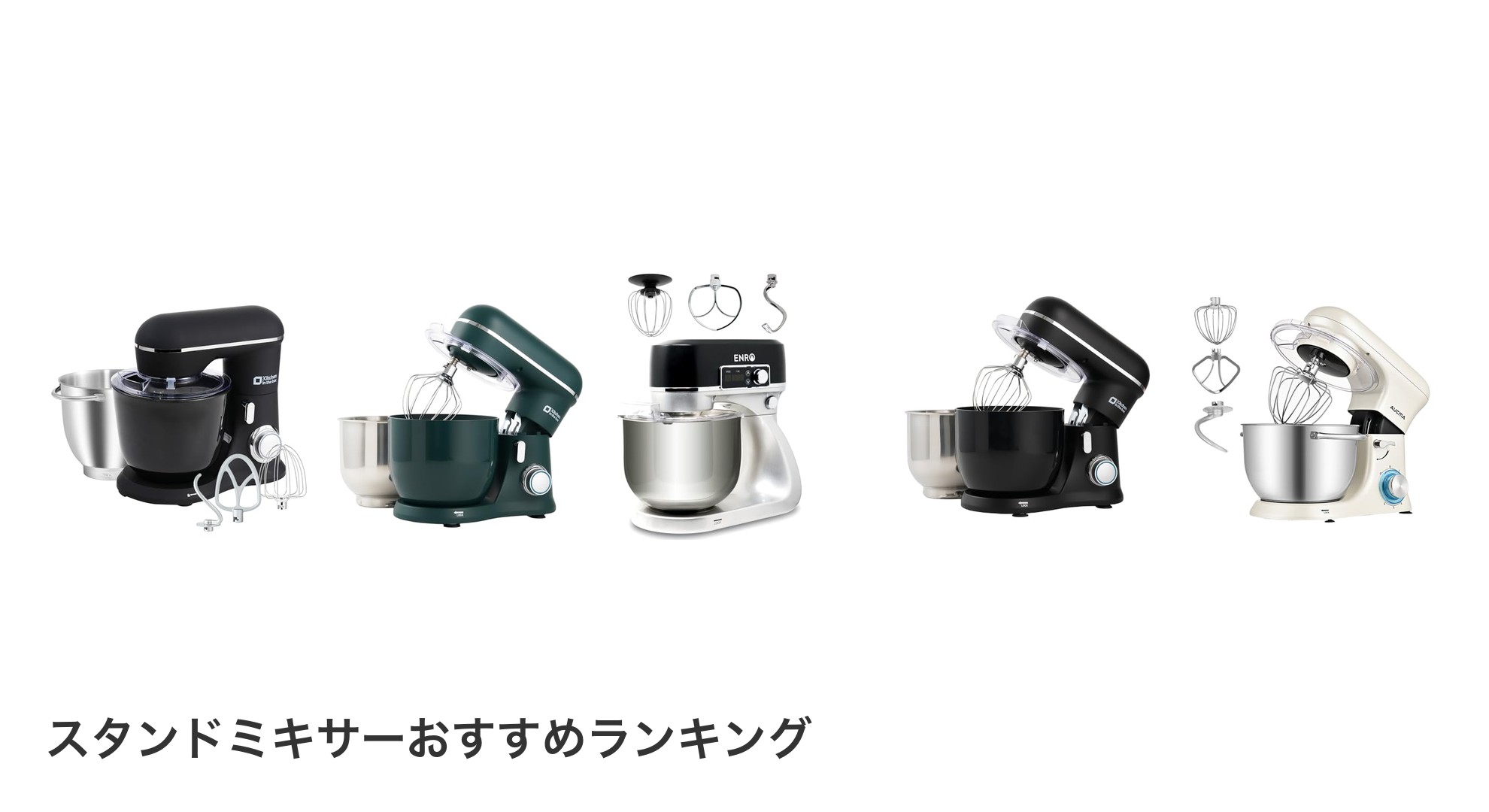 スタンドミキサーのおすすめランキング