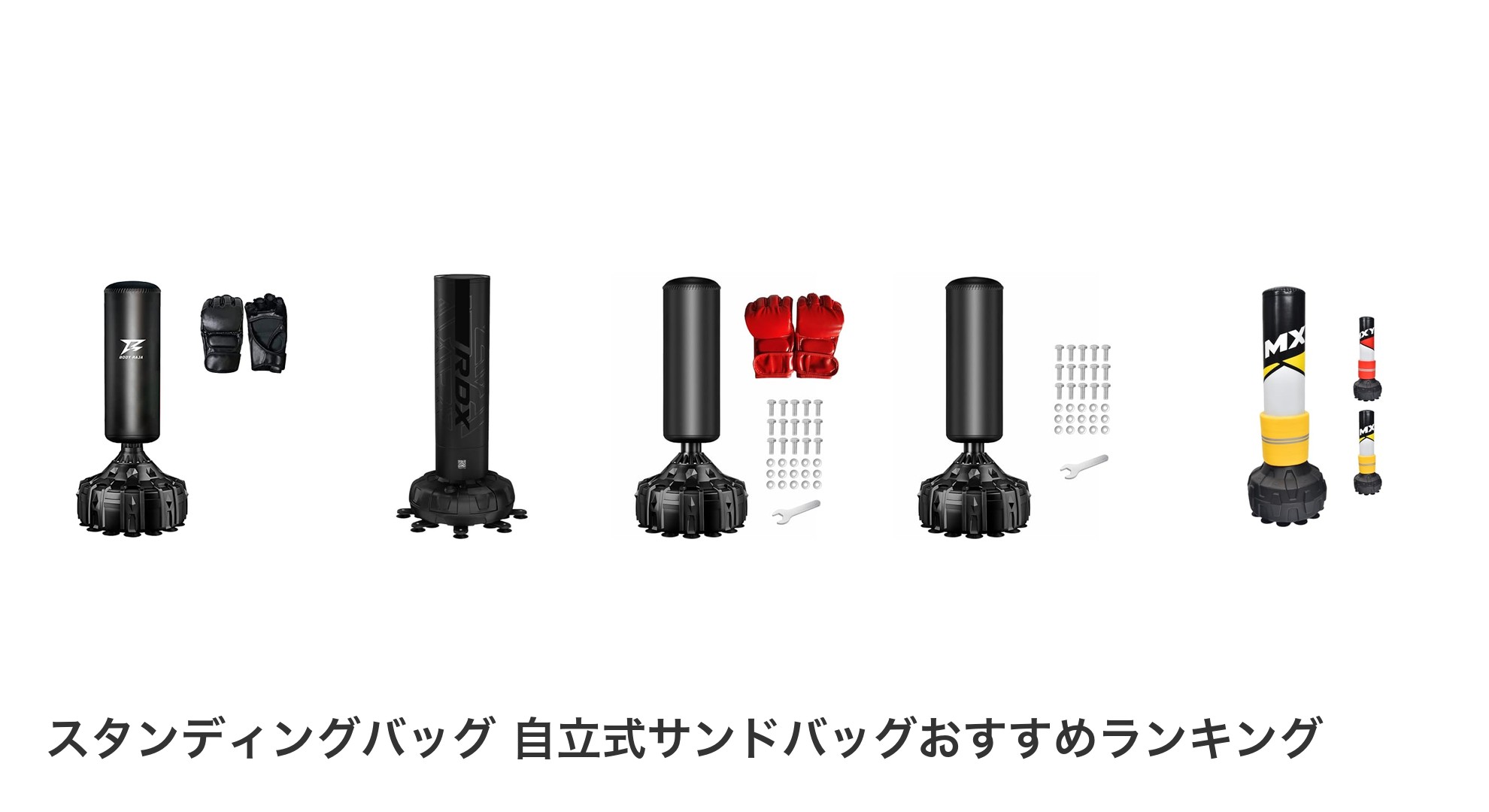 スタンディングバッグ 自立式サンドバッグのおすすめランキング