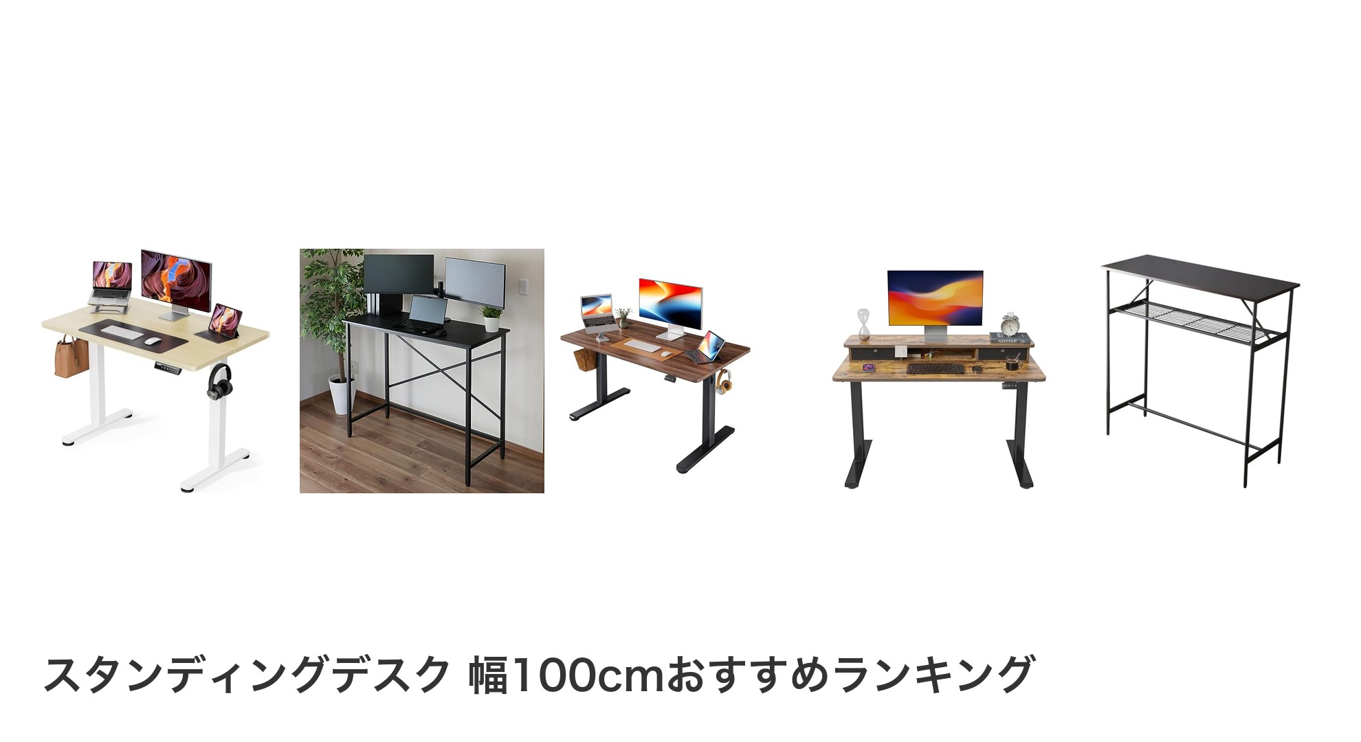 スタンディングデスク 幅100cmのおすすめランキング