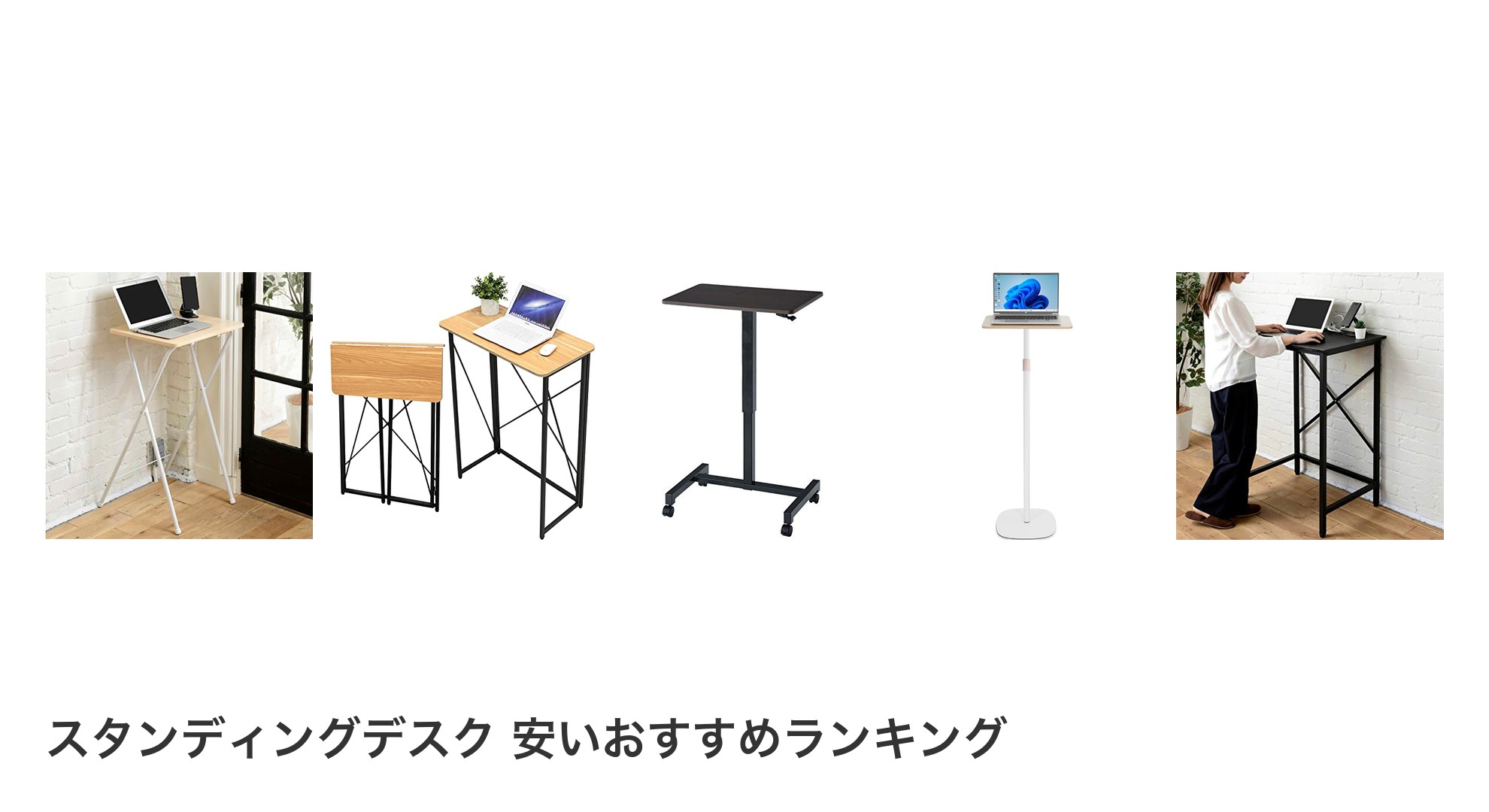 スタンディングデスク 安いのおすすめランキング