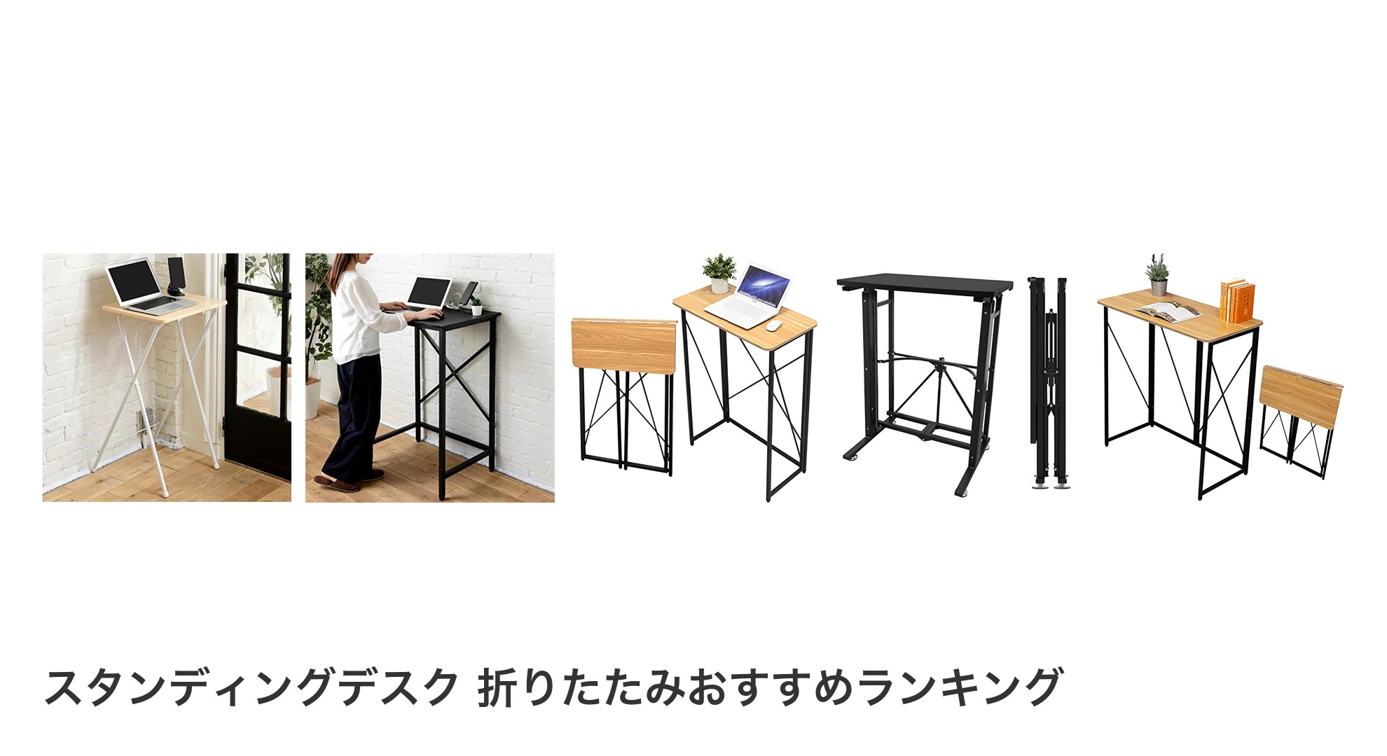 スタンディングデスク 折りたたみのおすすめランキング