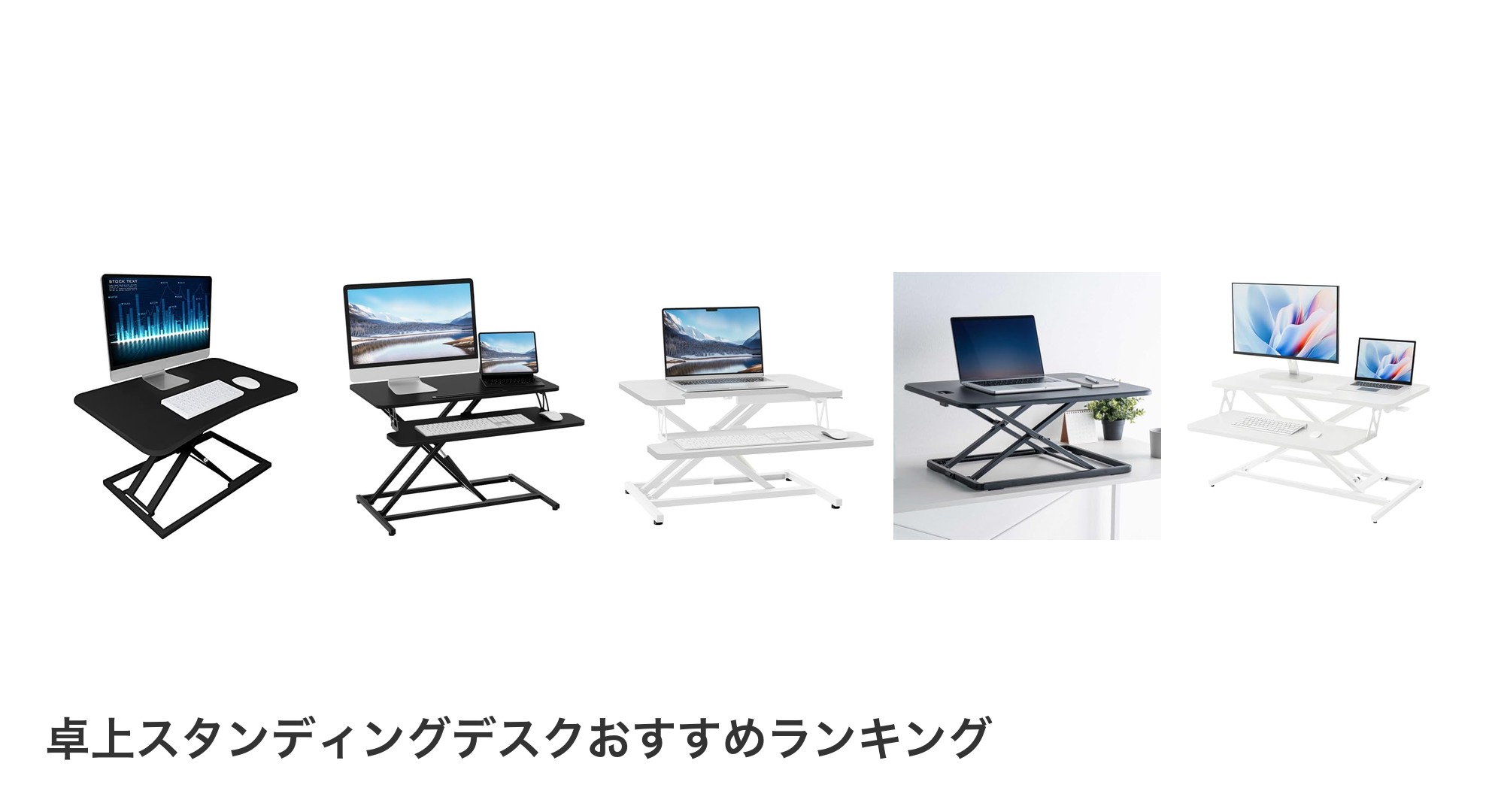 卓上スタンディングデスクのおすすめランキング