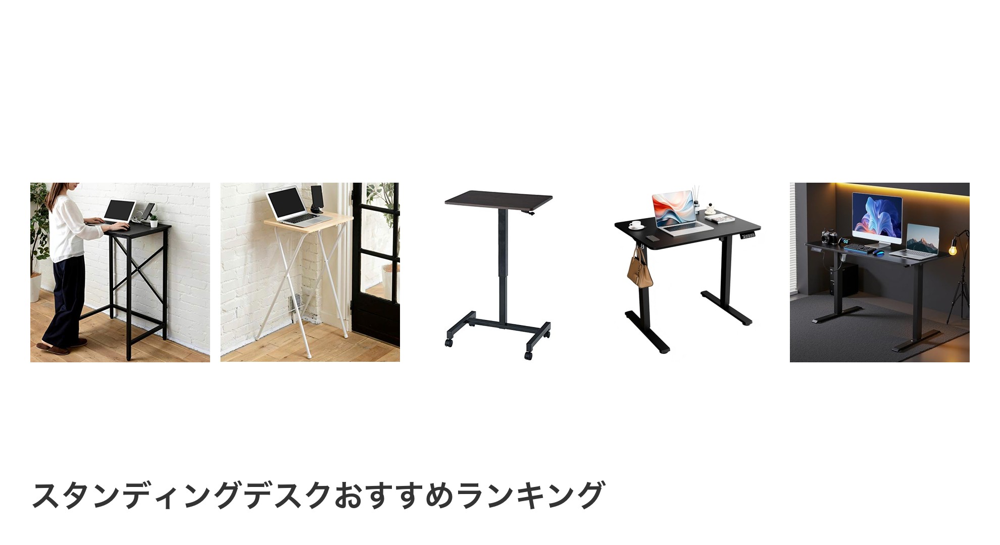 スタンディングデスクのおすすめランキング