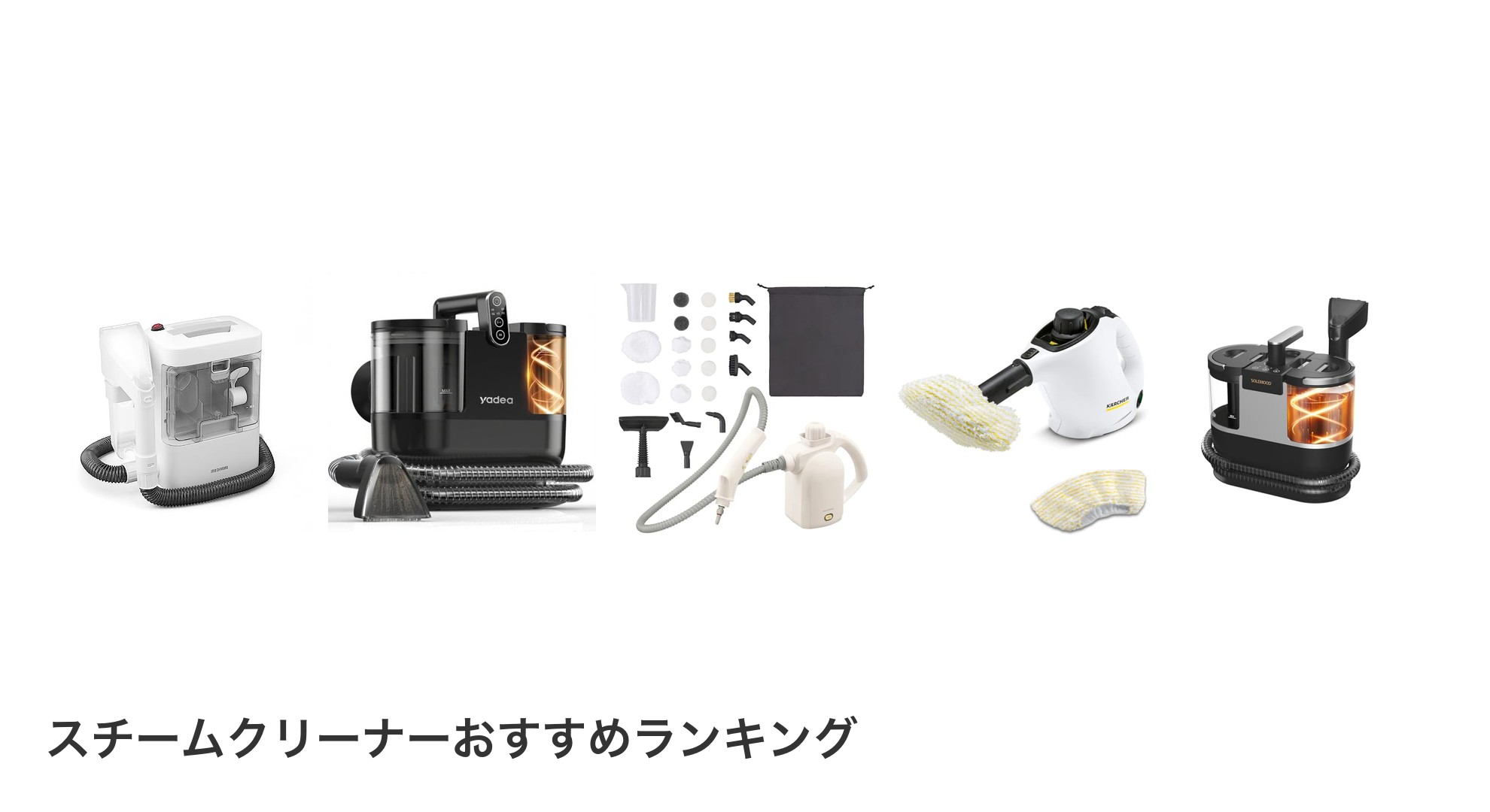 スチームクリーナーのおすすめランキング
