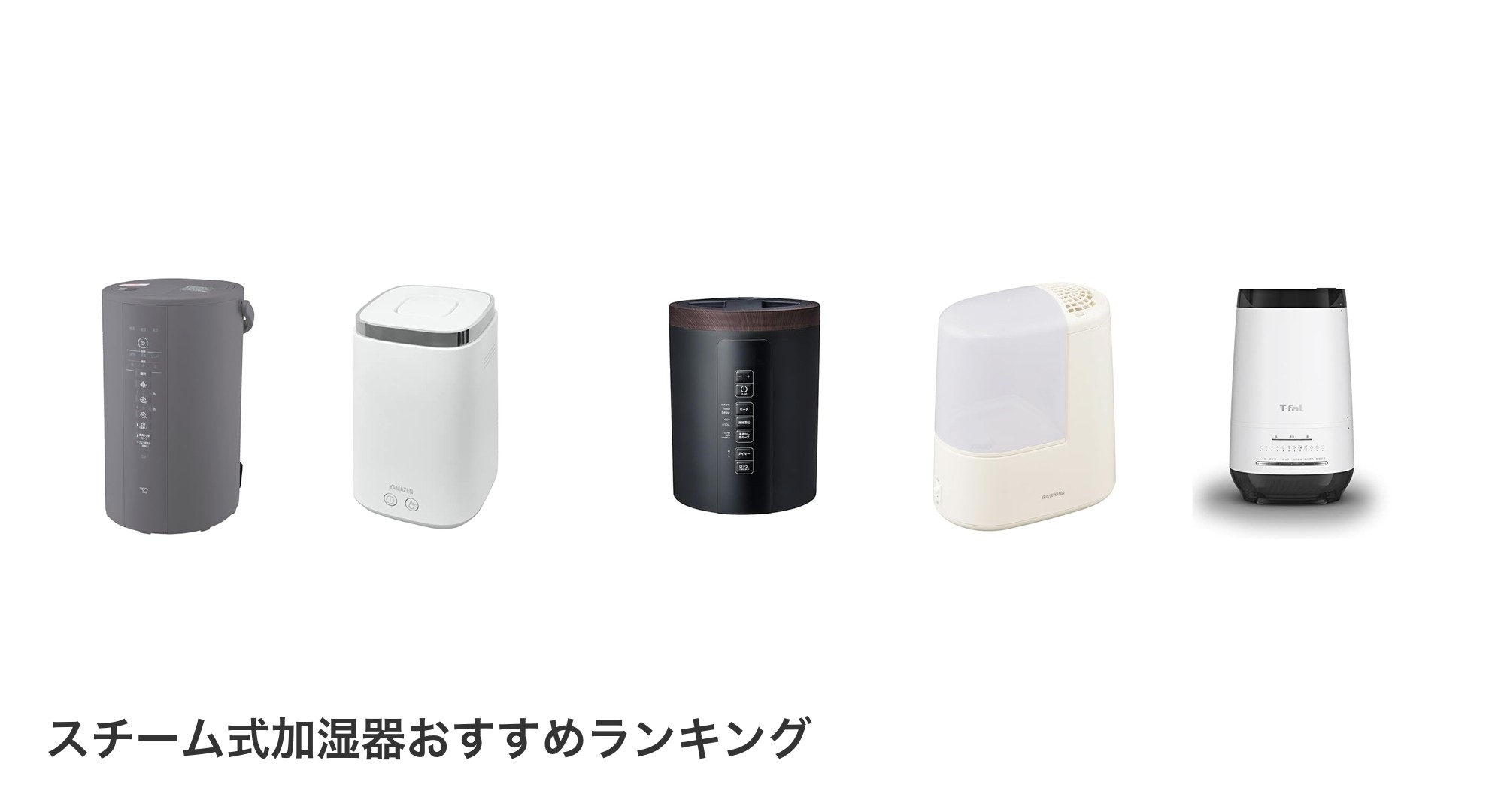 スチーム式加湿器のおすすめランキング