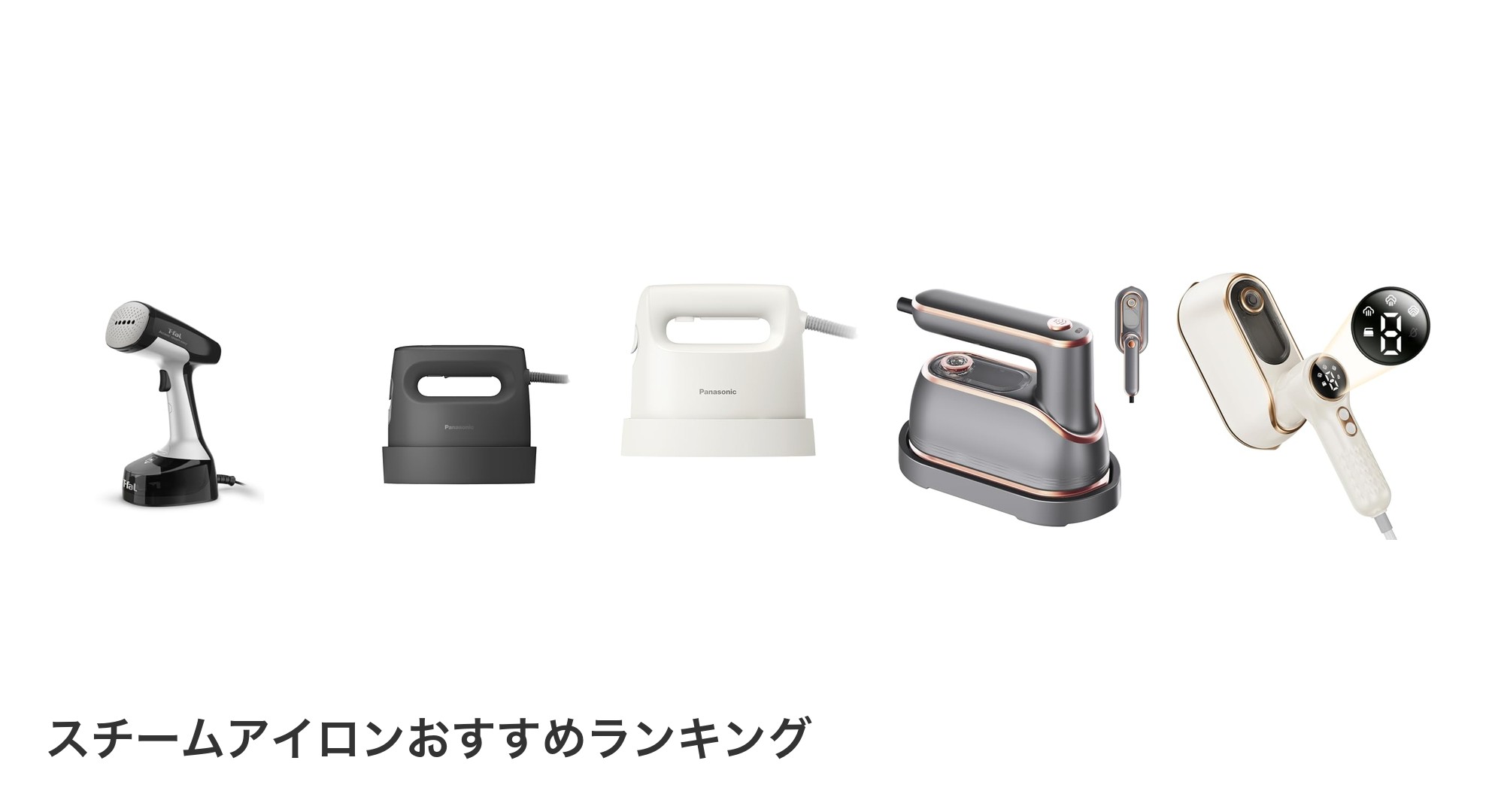スチームアイロンのおすすめランキング