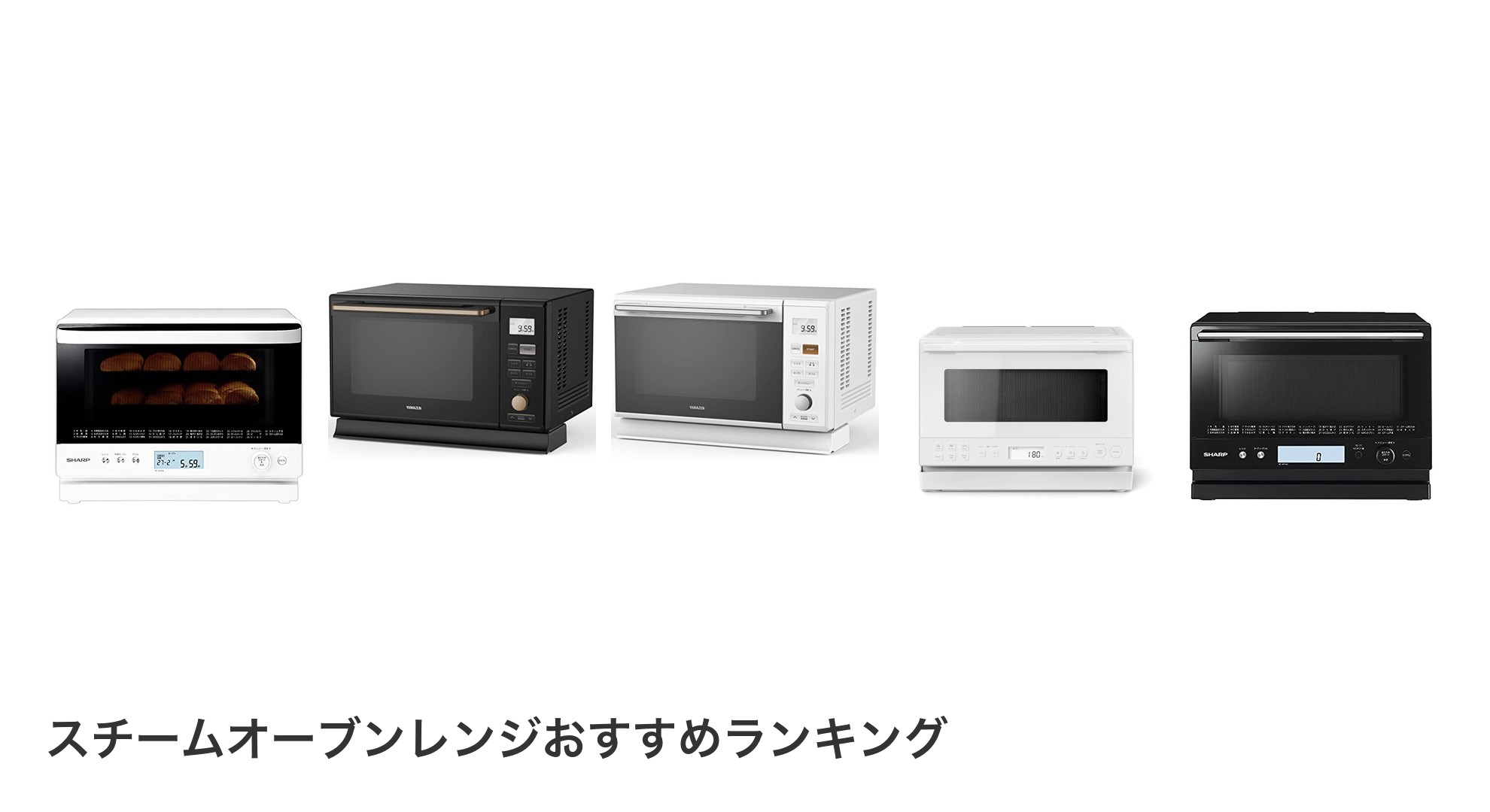 スチームオーブンレンジのおすすめランキング