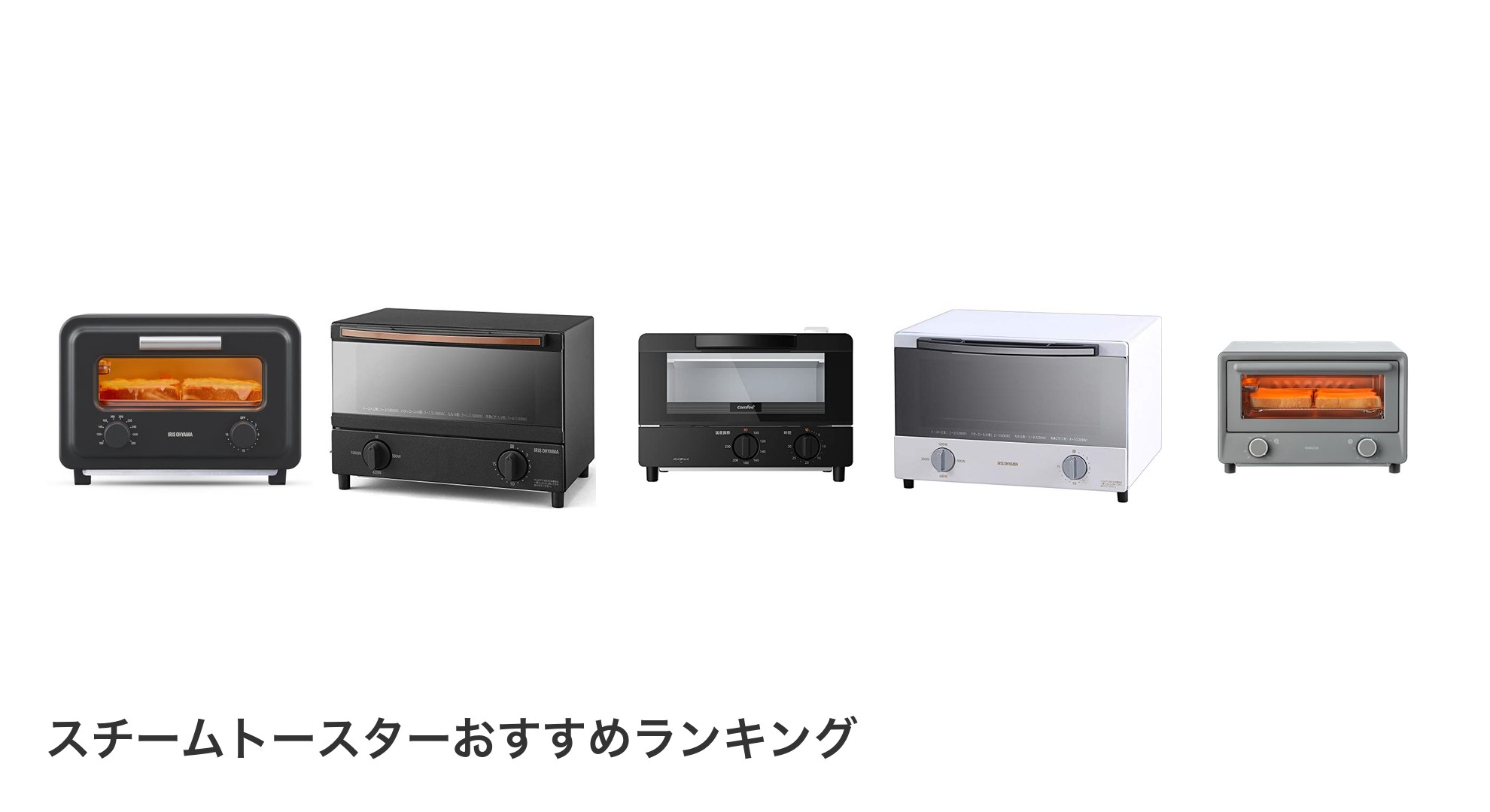 スチームトースターのおすすめランキング