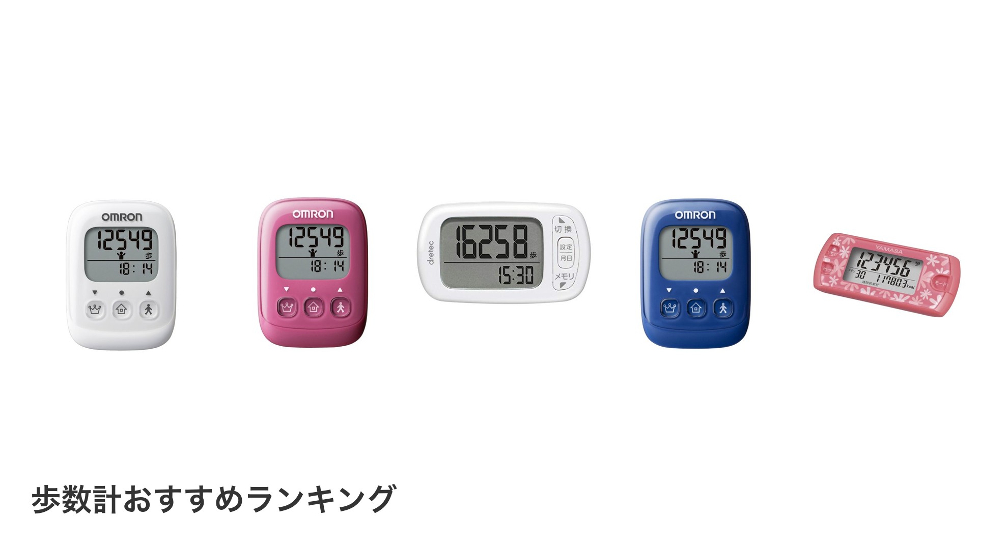 歩数計のおすすめランキング
