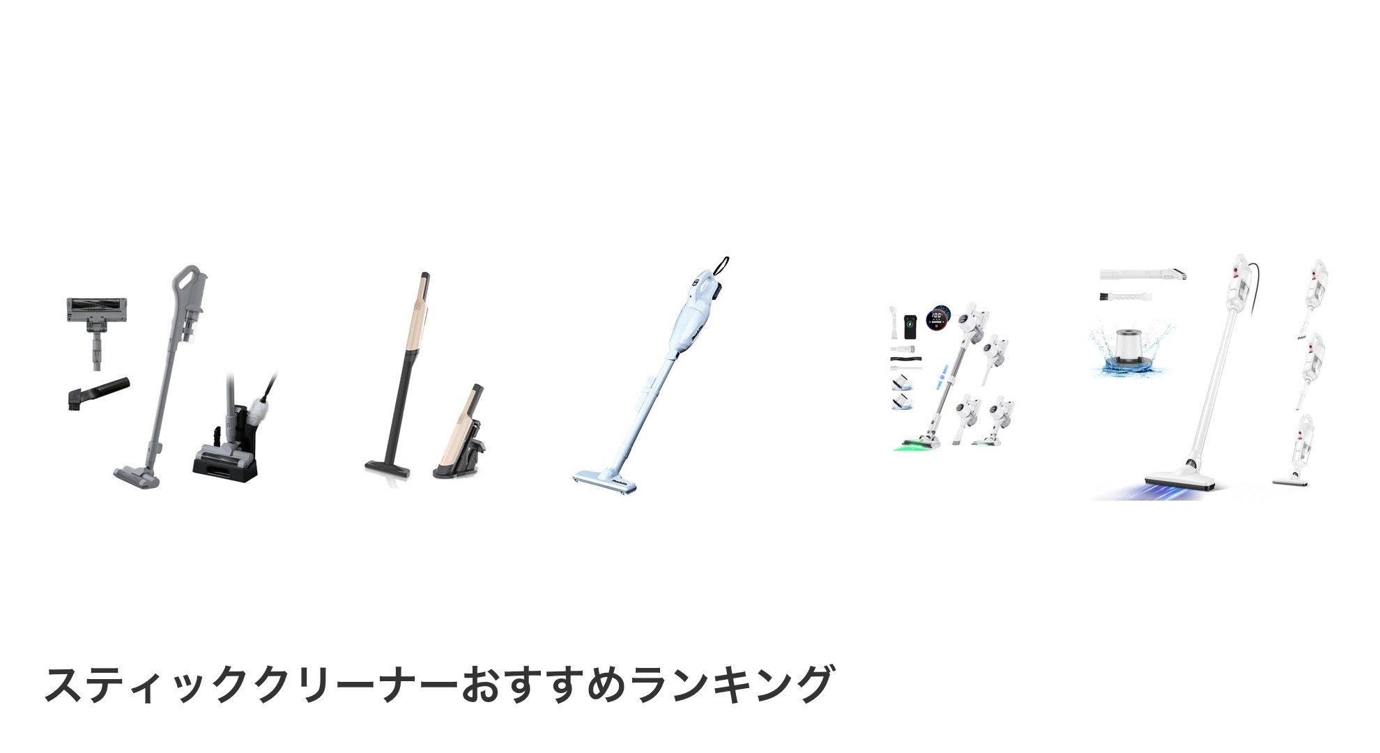 スティッククリーナーのおすすめランキング