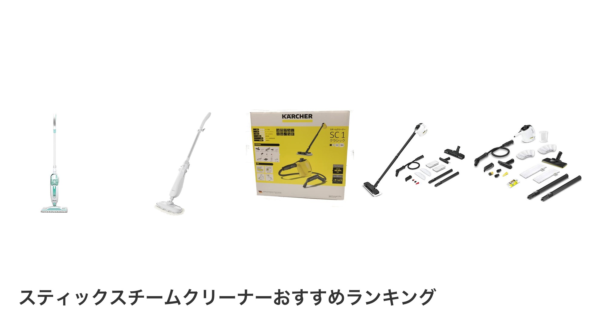 スティックスチームクリーナーのおすすめランキング