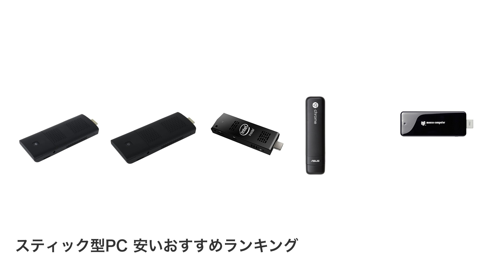 スティック型PC 安いのおすすめランキング