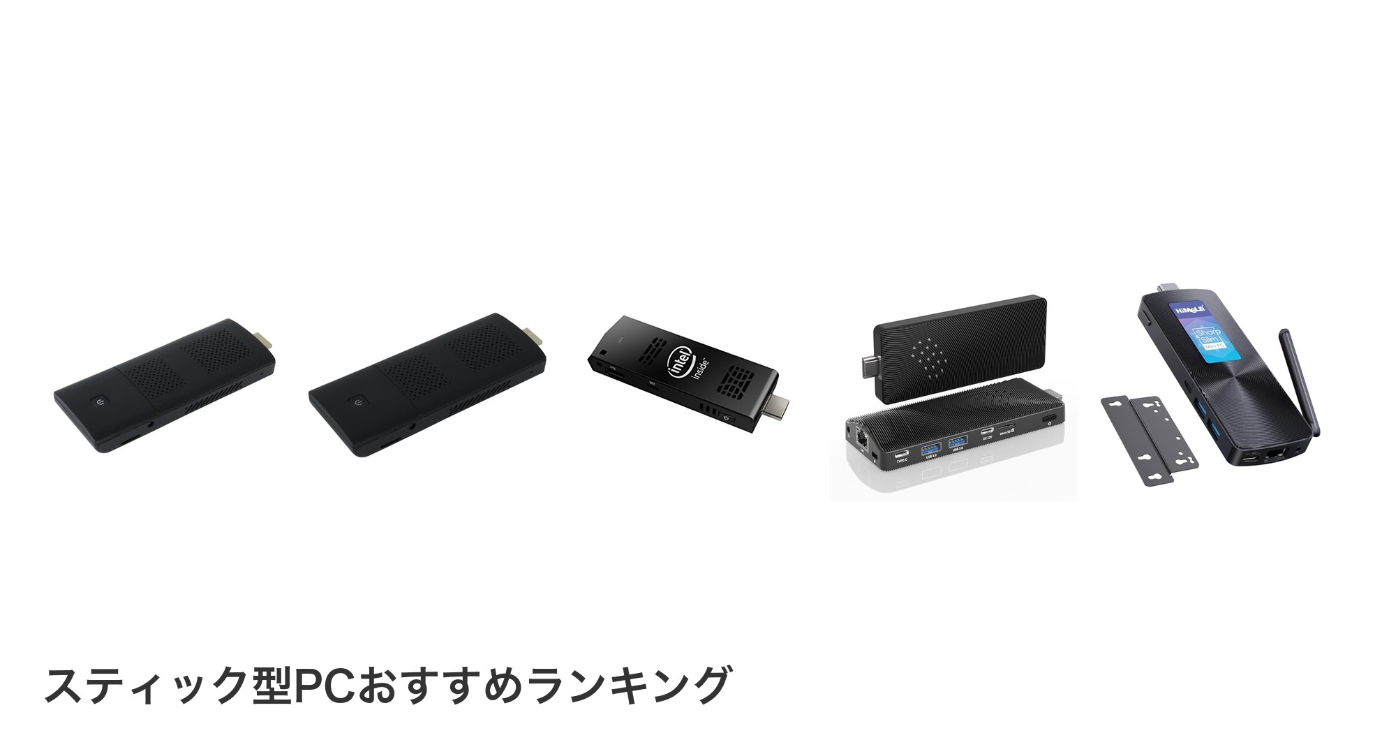 スティック型PCのおすすめランキング
