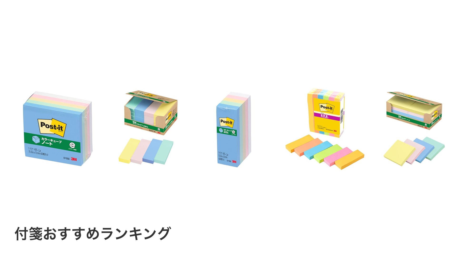 付箋のおすすめランキング