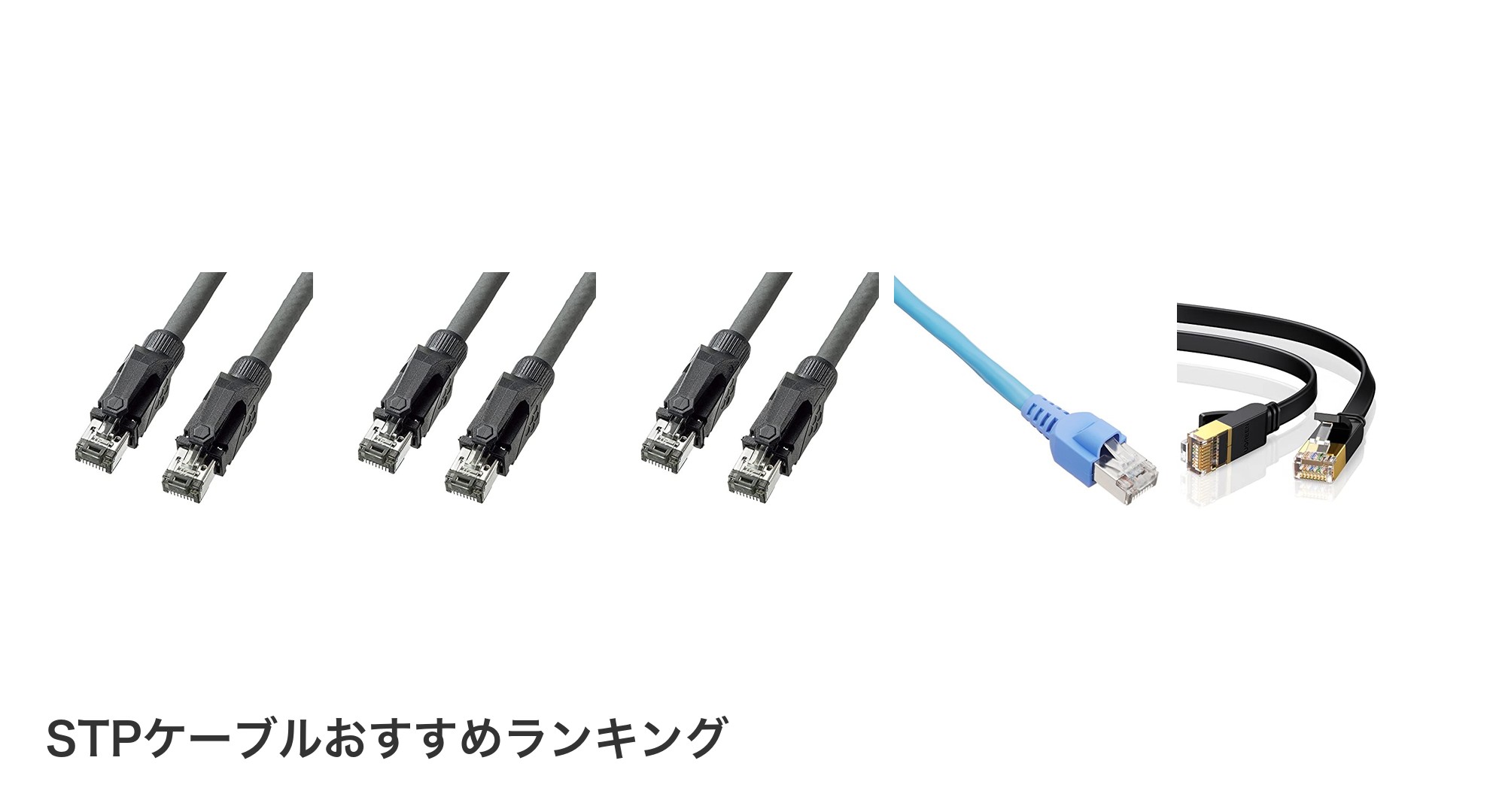 STPケーブルのおすすめランキング