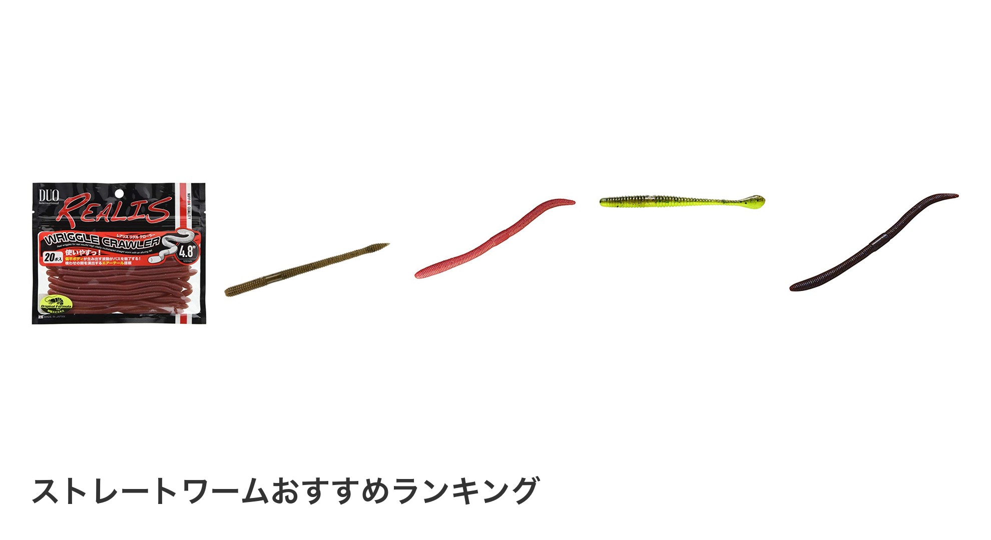 ストレートワームのおすすめランキング