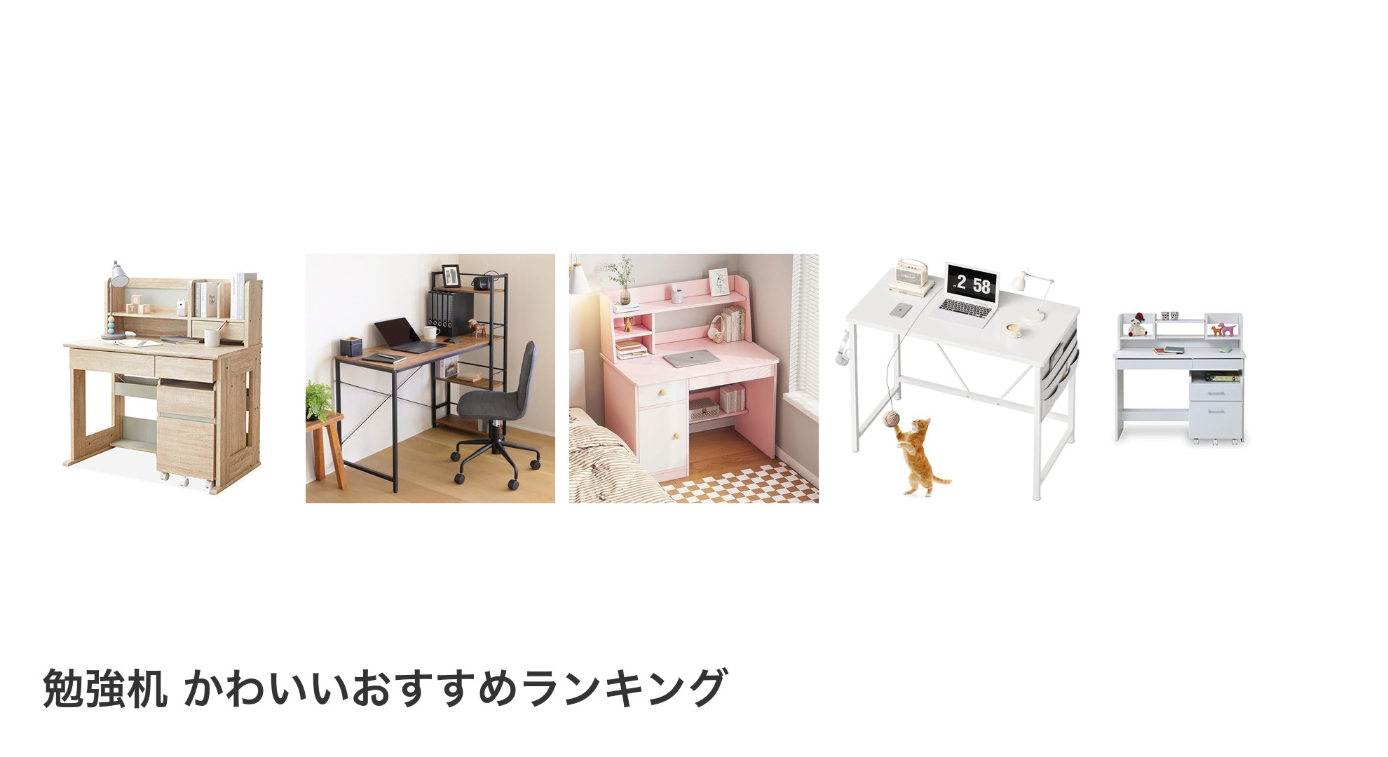 勉強机 かわいいのおすすめランキング