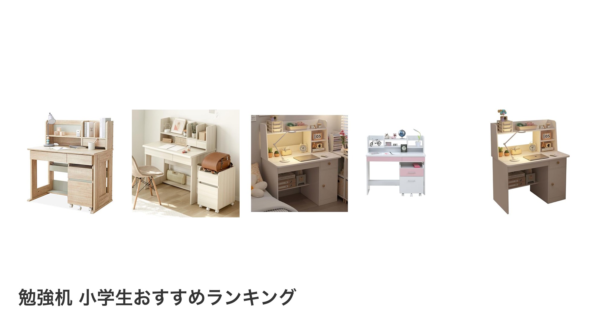 勉強机 小学生のおすすめランキング