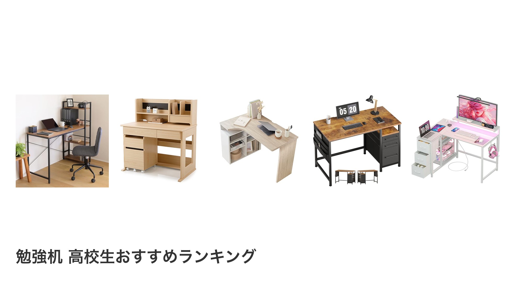 勉強机 高校生のおすすめランキング
