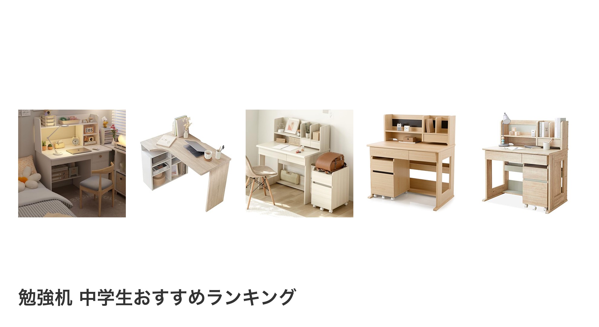 勉強机 中学生のおすすめランキング