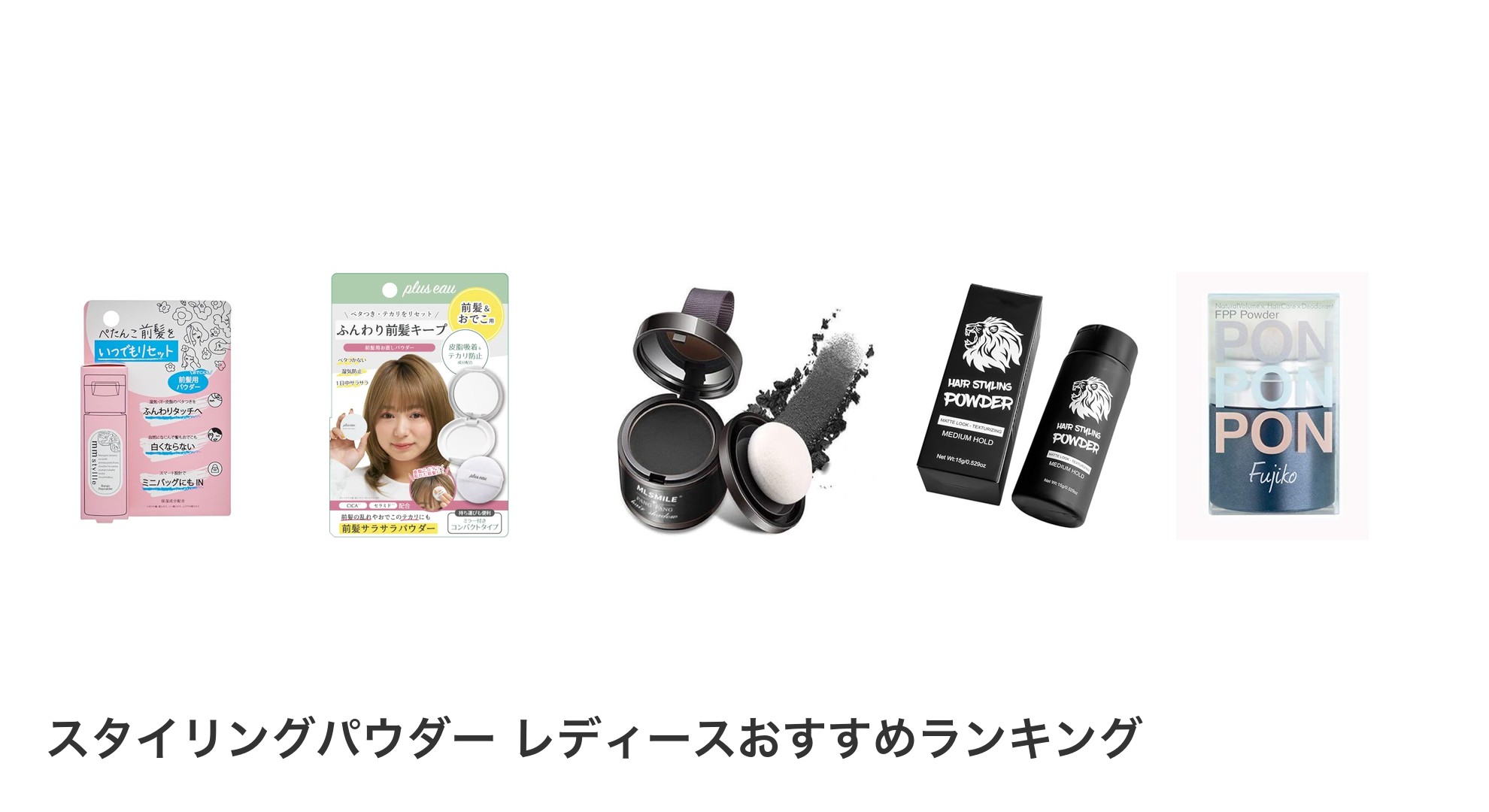 スタイリングパウダー レディースのおすすめランキング