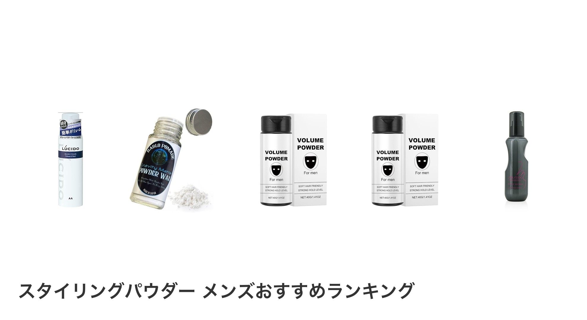 スタイリングパウダー メンズのおすすめランキング