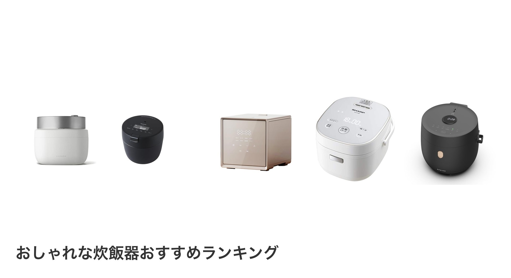 おしゃれな炊飯器のおすすめランキング