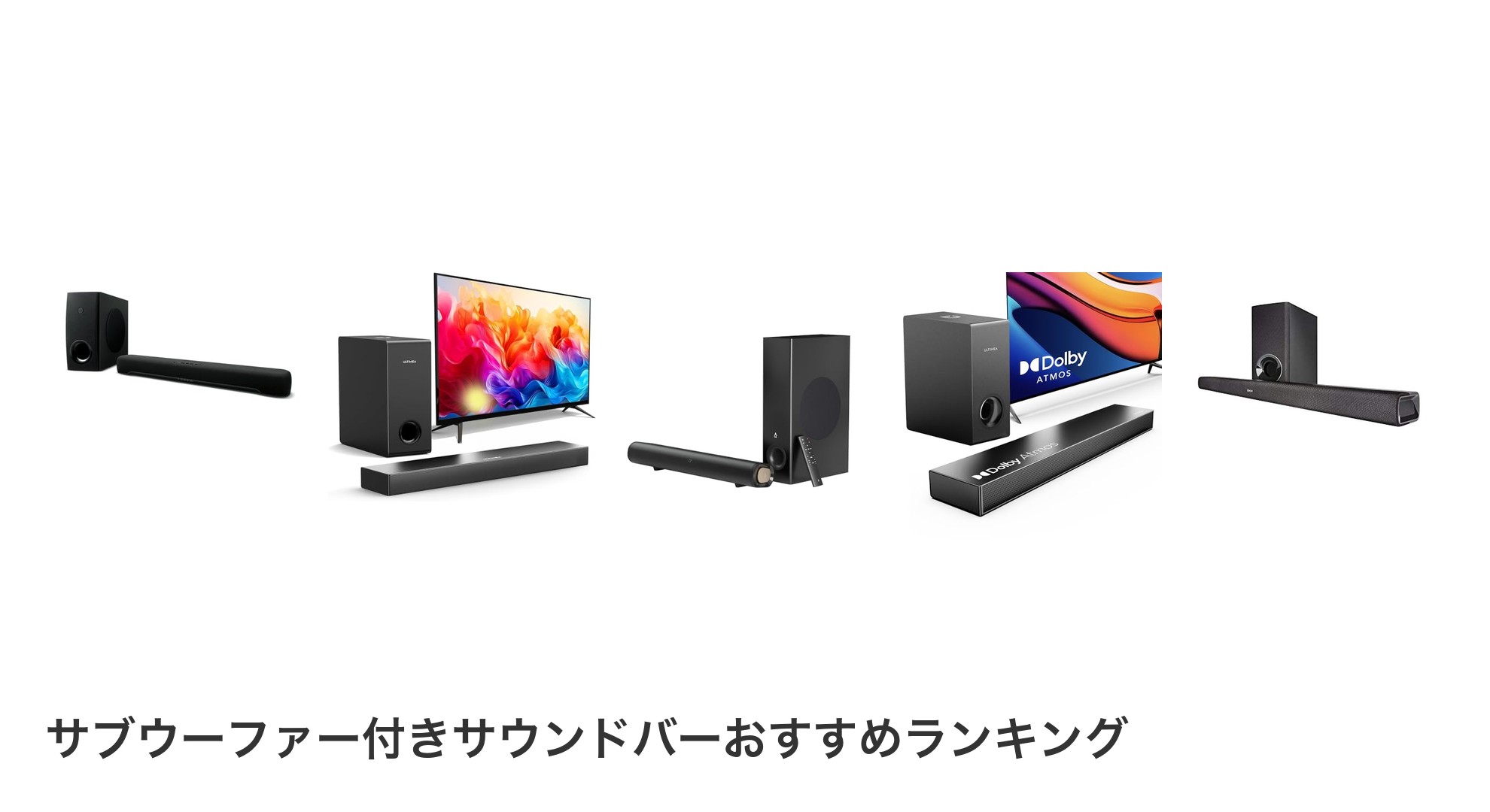 サブウーファー付きサウンドバーのおすすめランキング