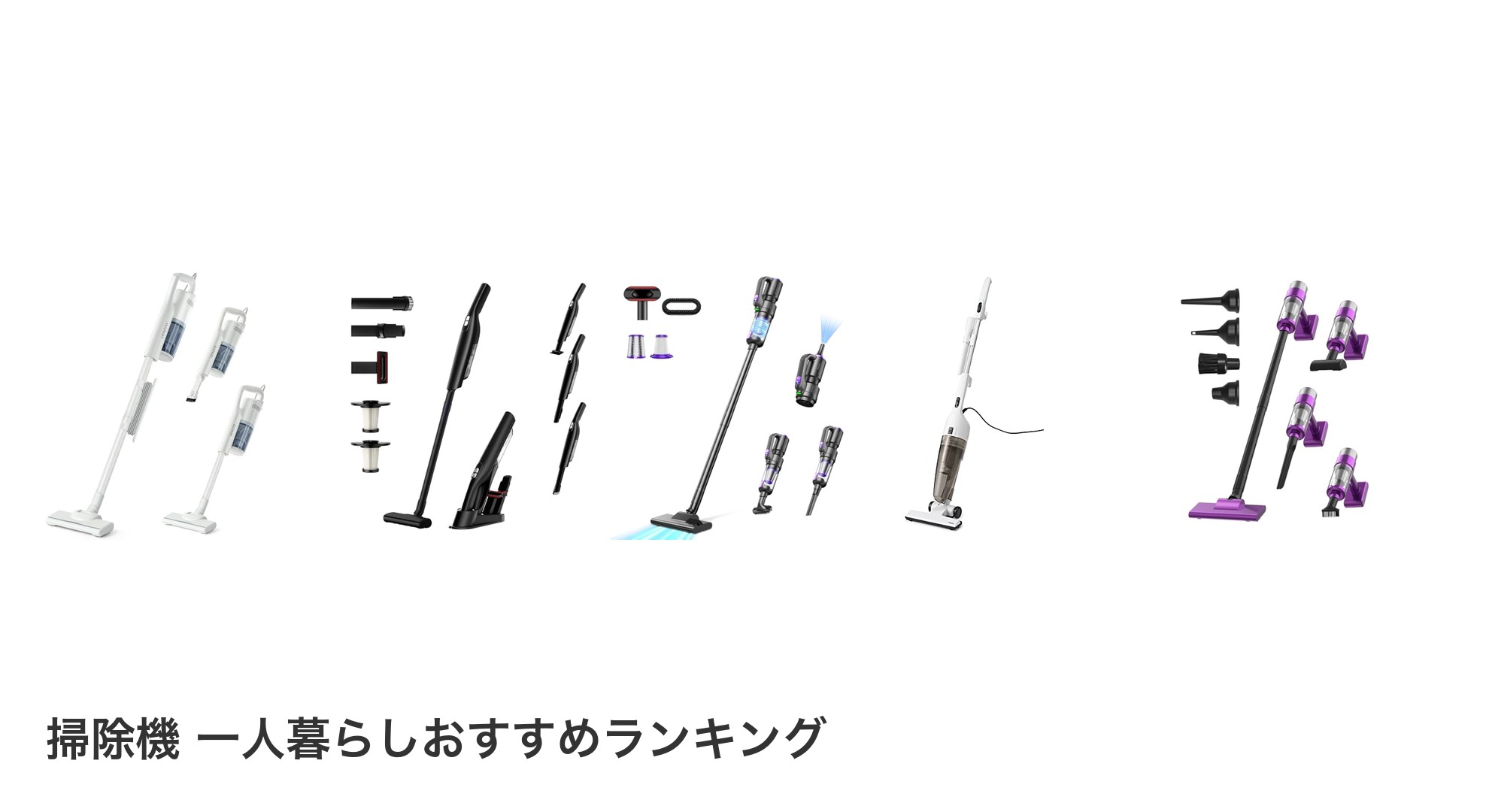 掃除機 一人暮らしのおすすめランキング