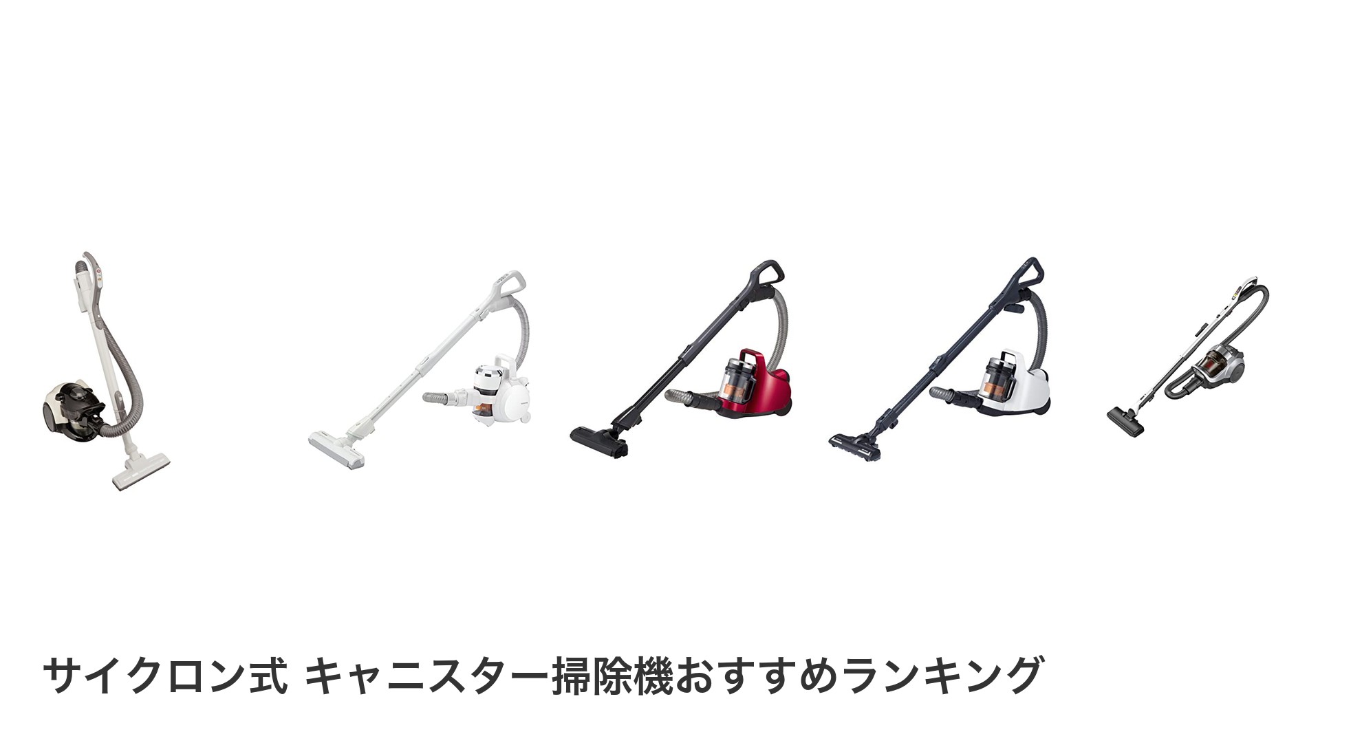 サイクロン式 キャニスター掃除機のおすすめランキング