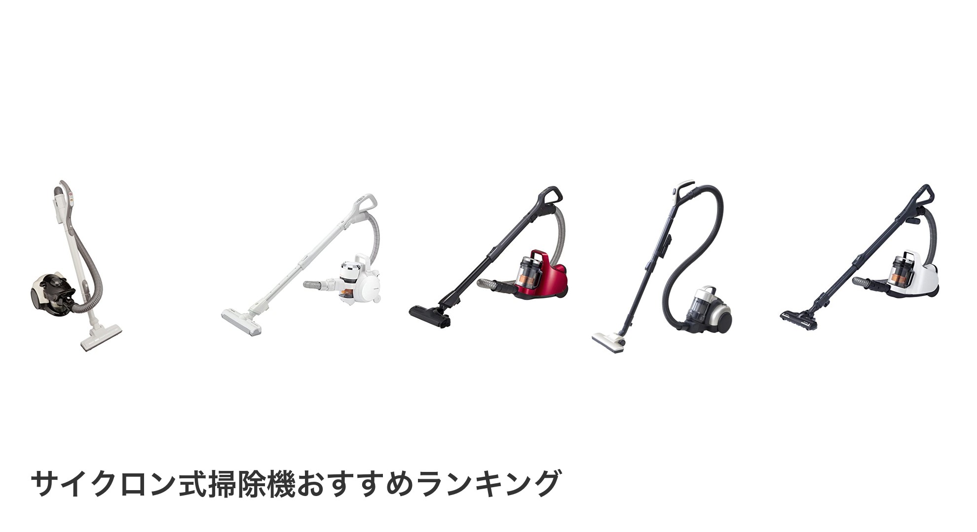 サイクロン式掃除機のおすすめランキング