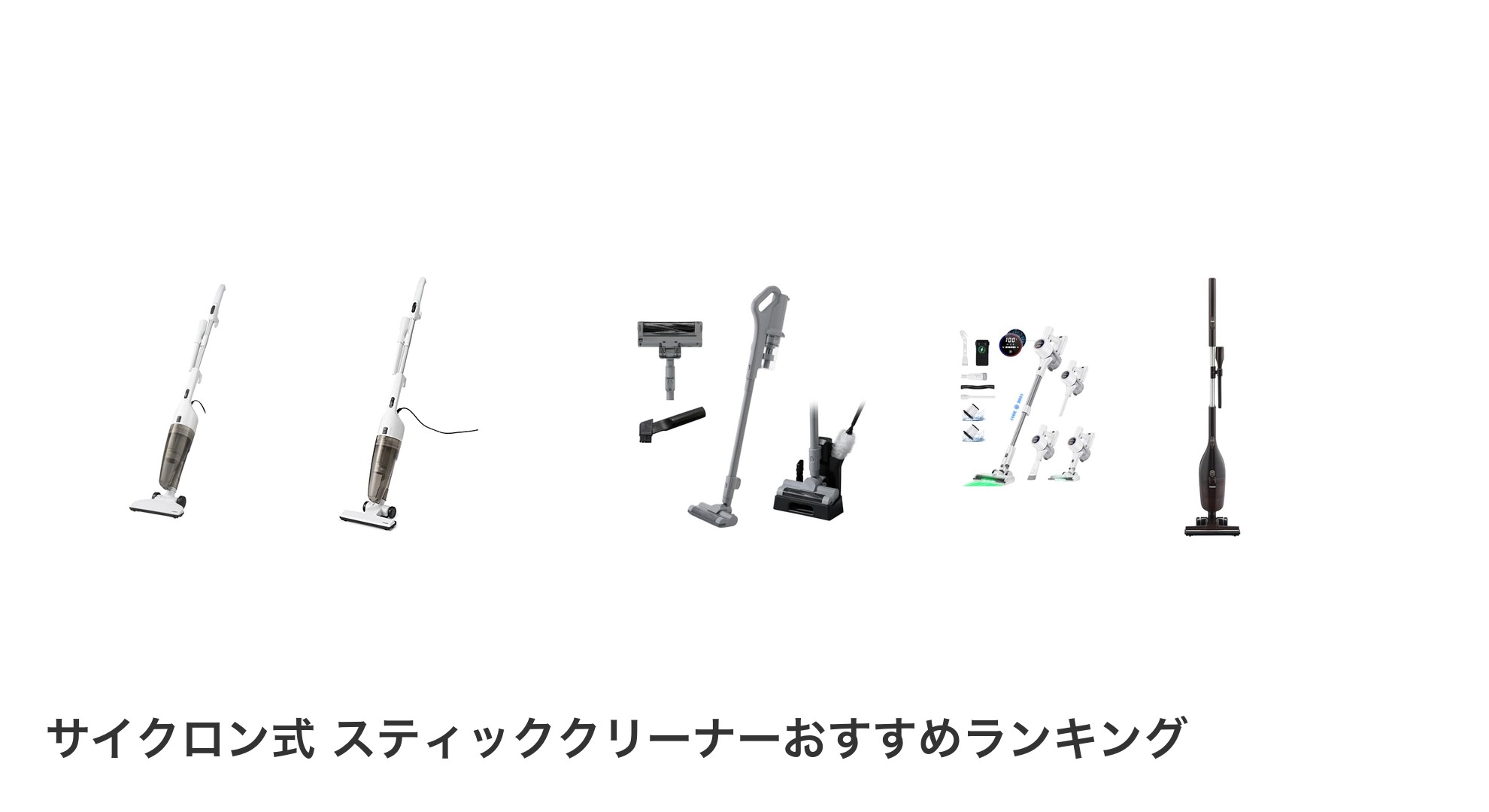 サイクロン式 スティッククリーナーのおすすめランキング