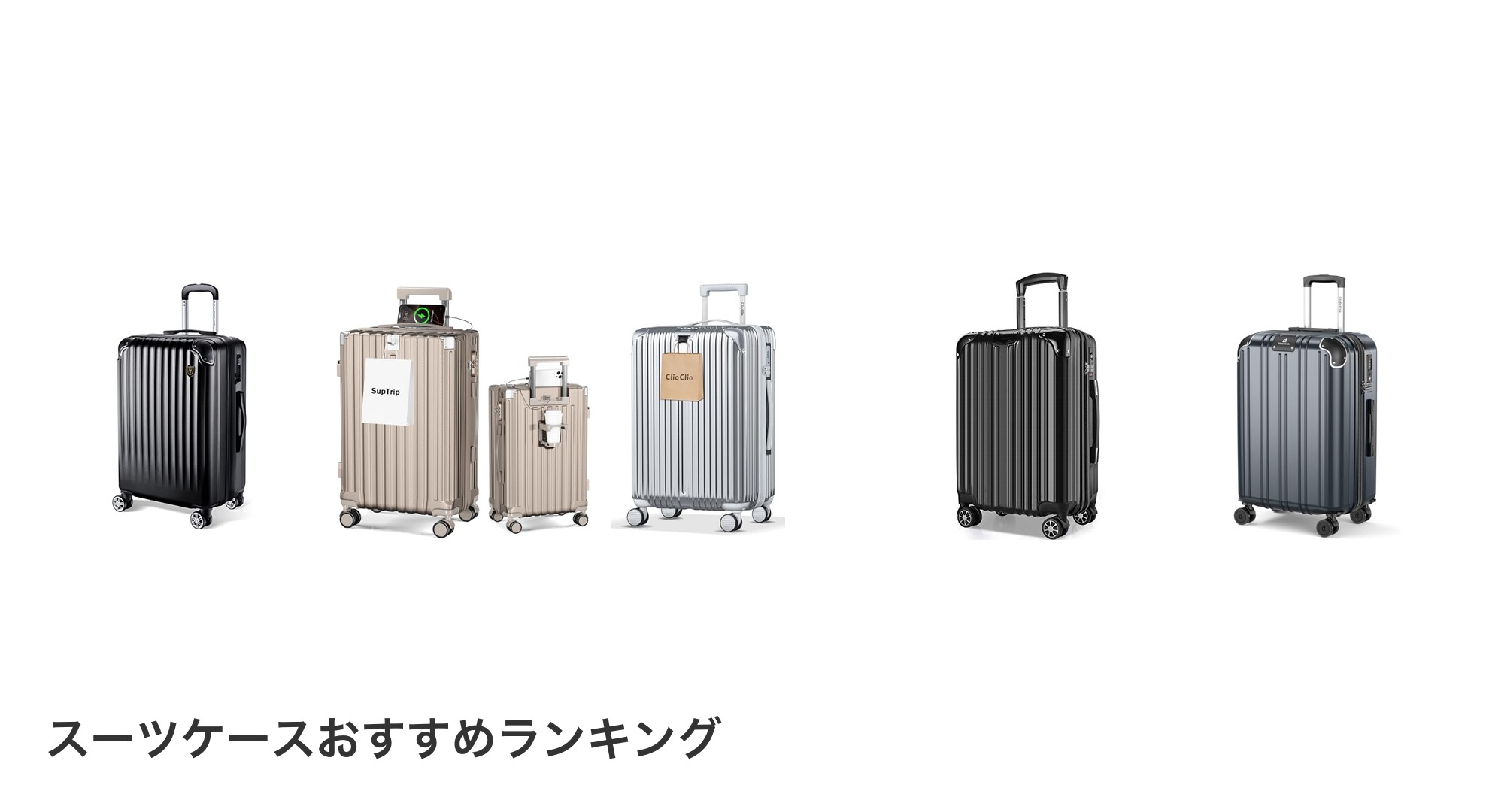スーツケースのおすすめランキング