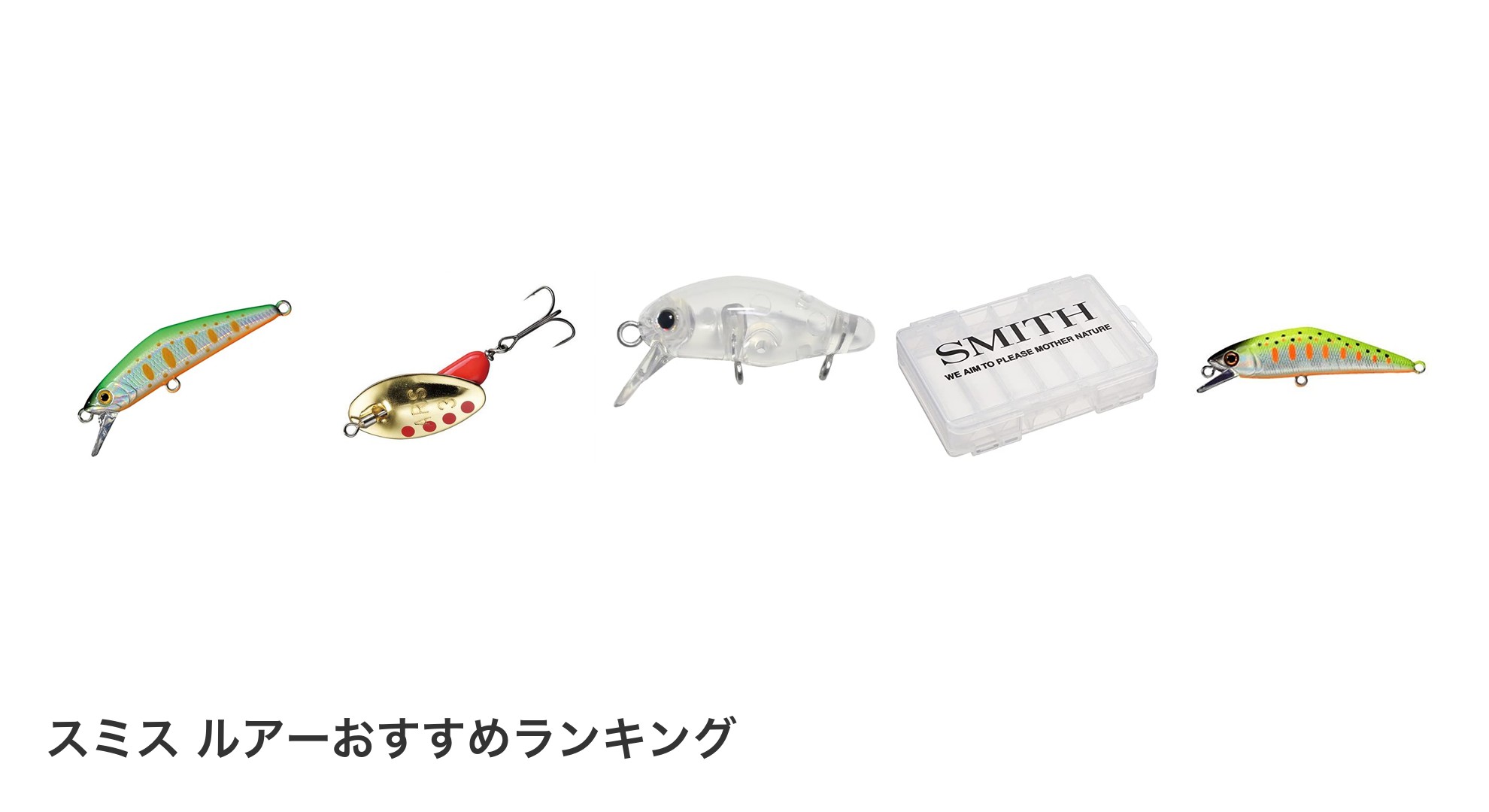 スミス ルアーのおすすめランキング