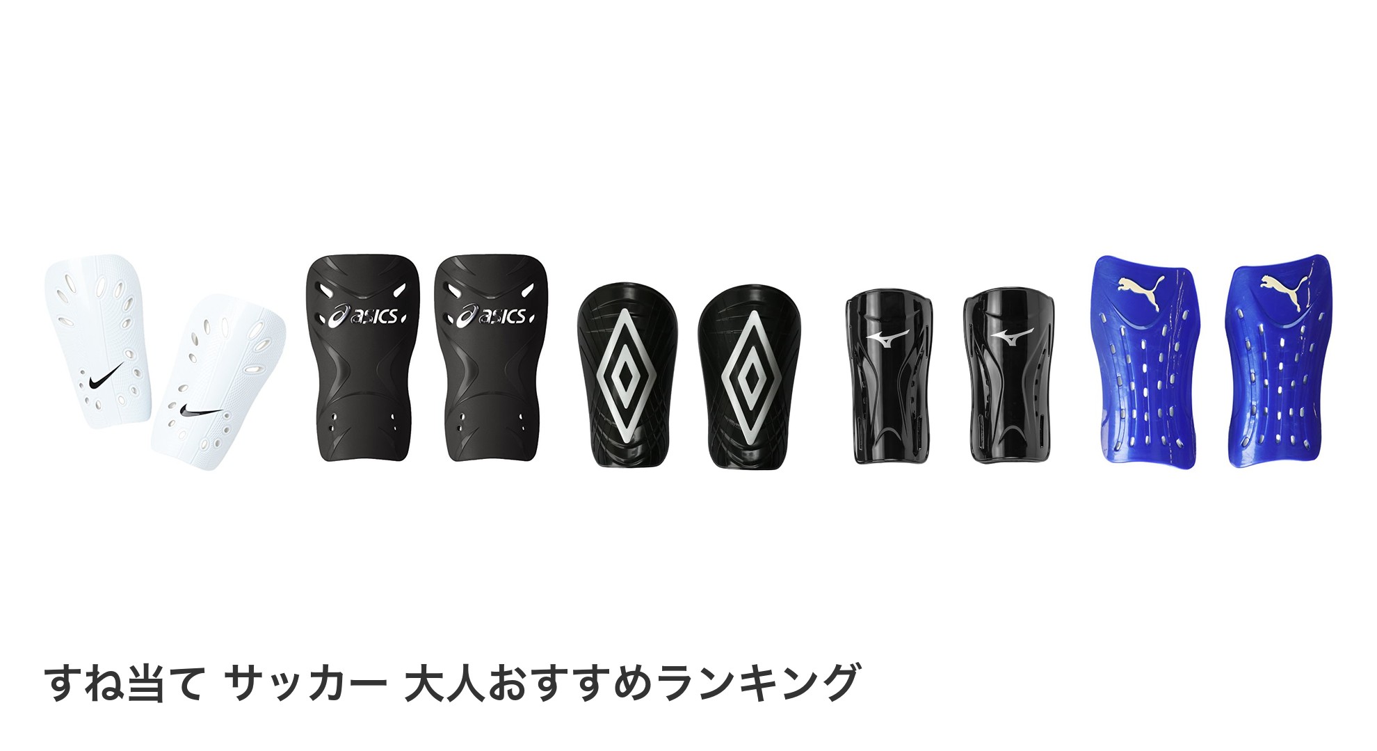 すね当て　サッカー　大人のおすすめランキング