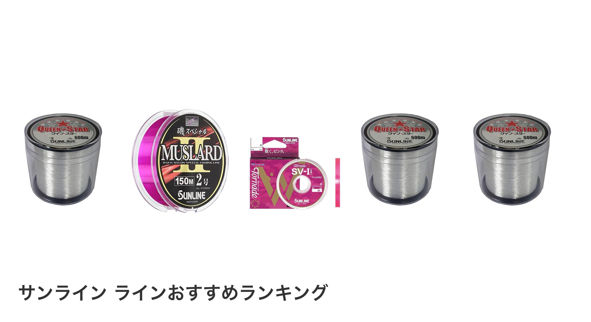 サンライン ラインのおすすめランキング