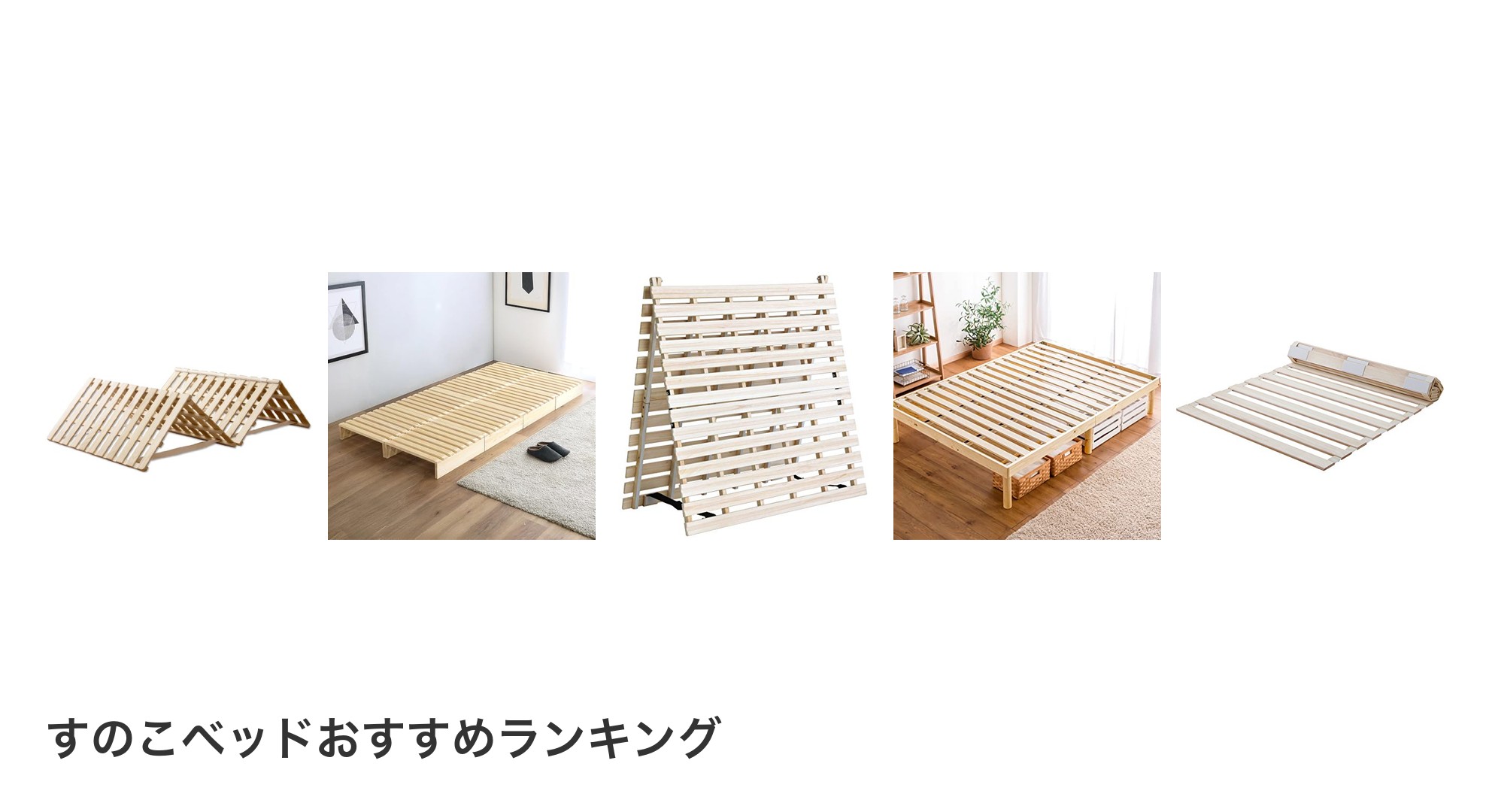 すのこベッドのおすすめランキング
