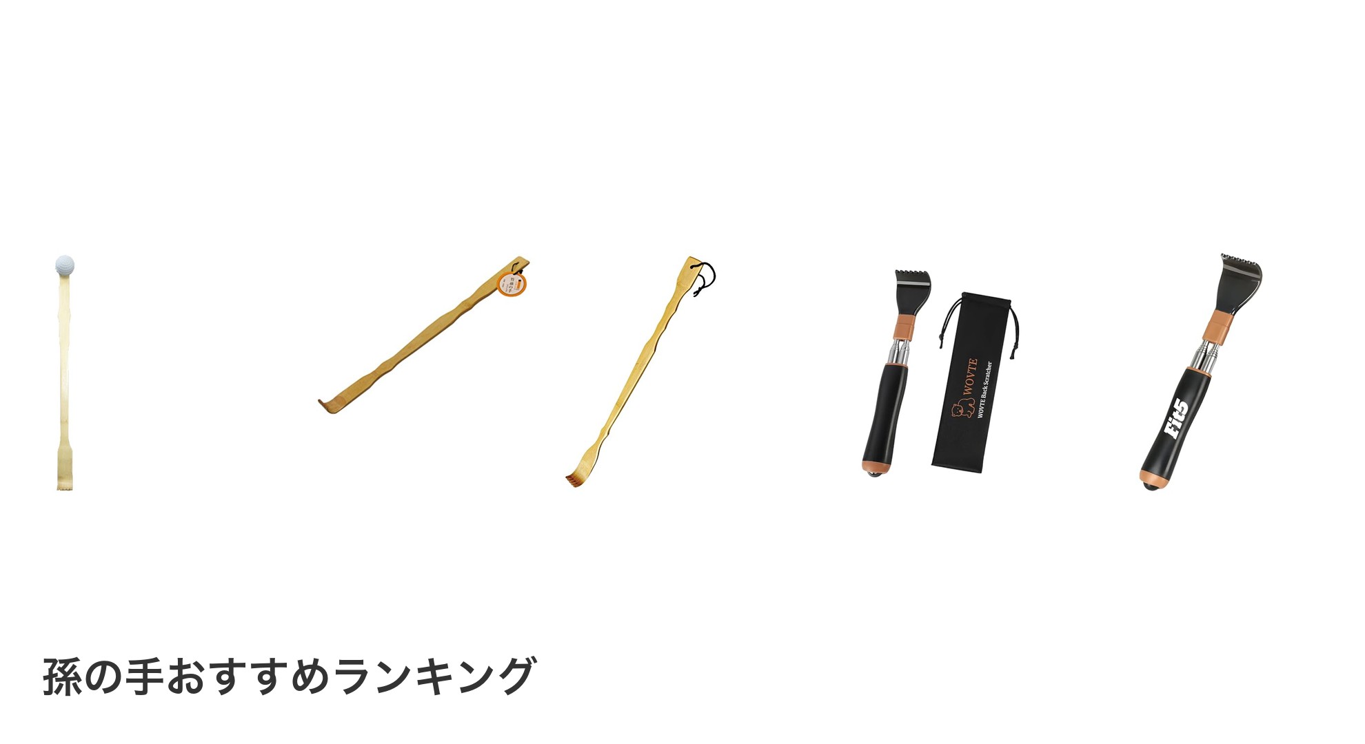 孫の手のおすすめランキング