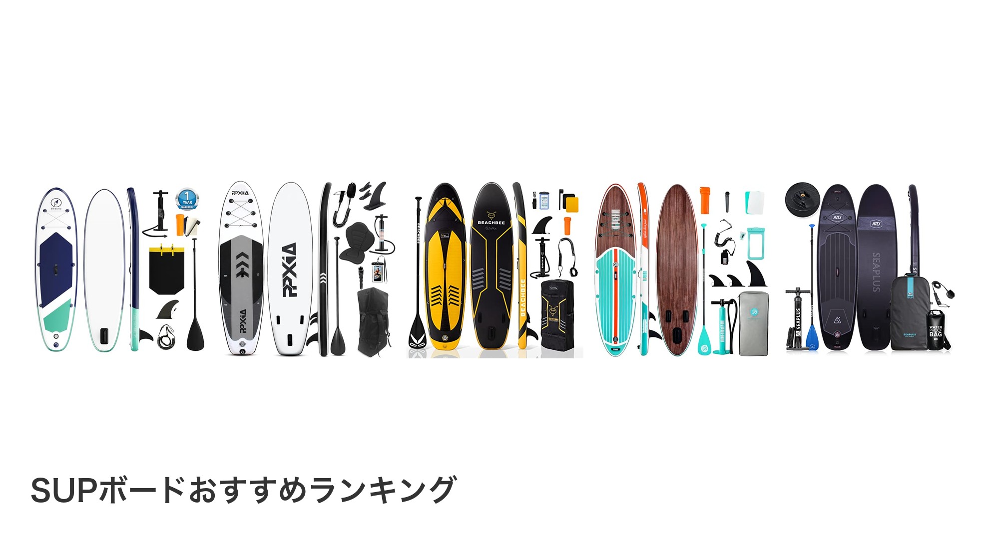 SUPボードのおすすめランキング