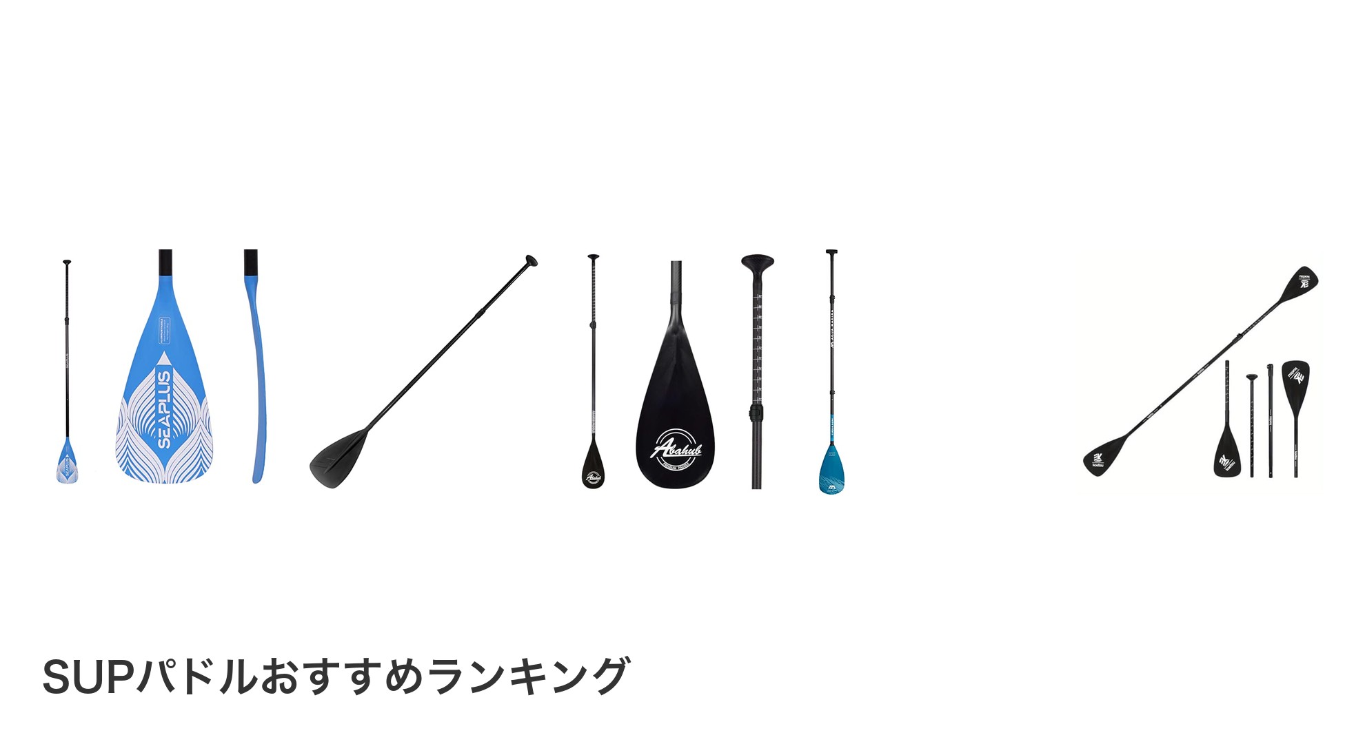 SUPパドルのおすすめランキング