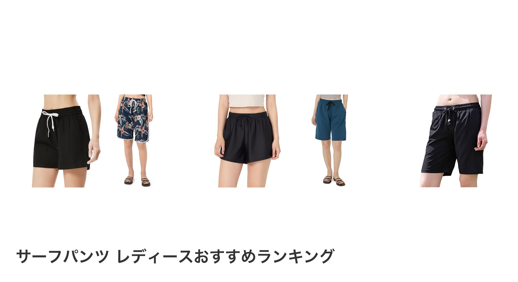 サーフパンツ レディースのおすすめランキング