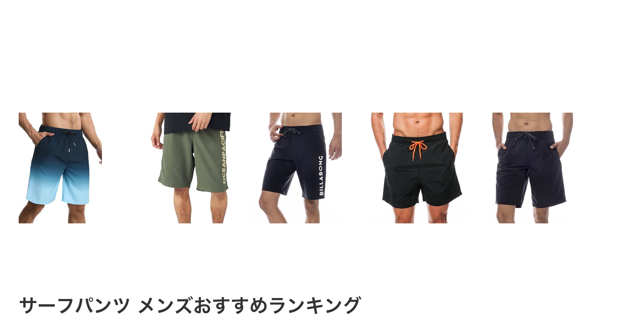 サーフパンツ メンズのおすすめランキング