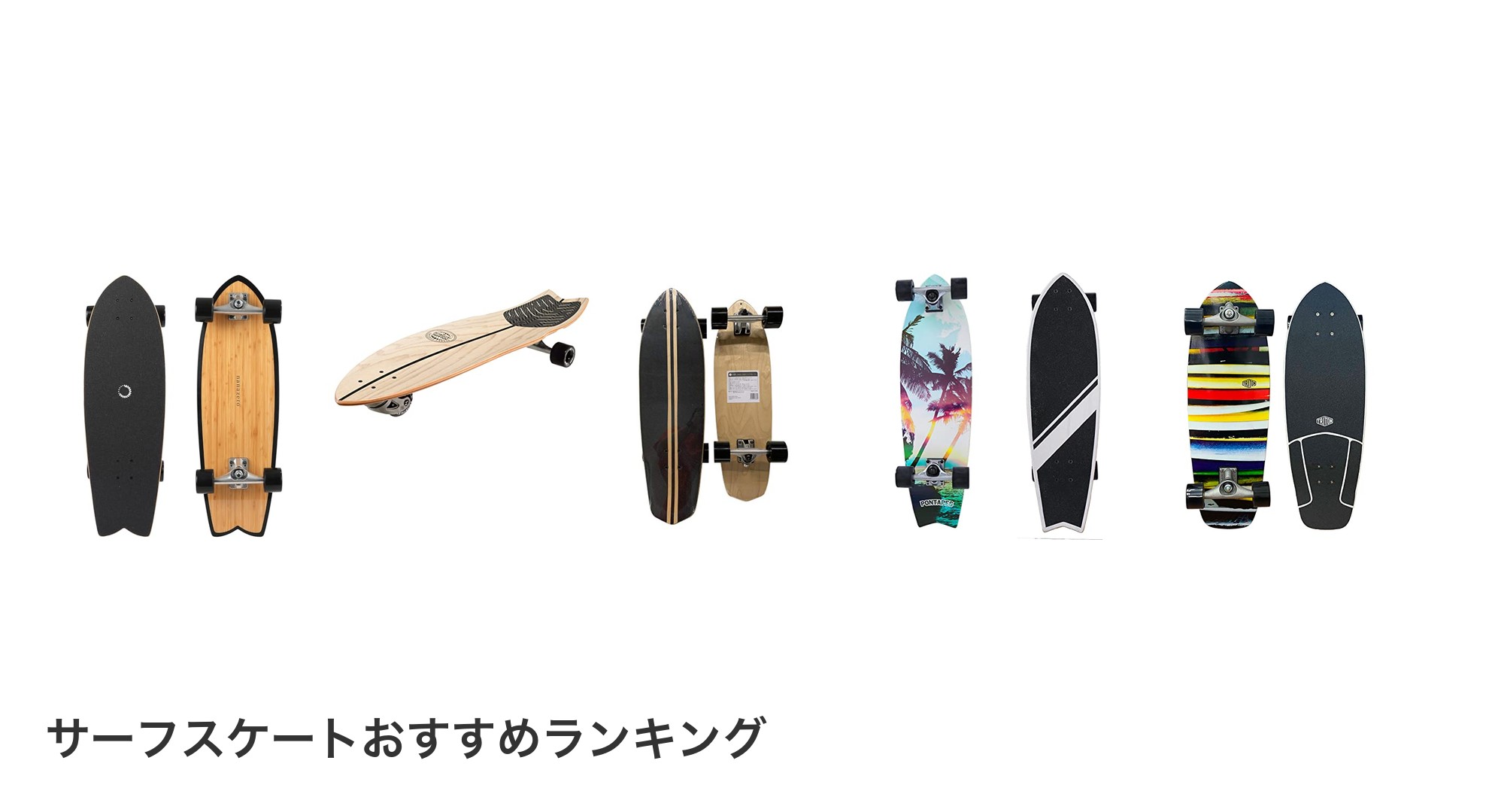 サーフスケートのおすすめランキング