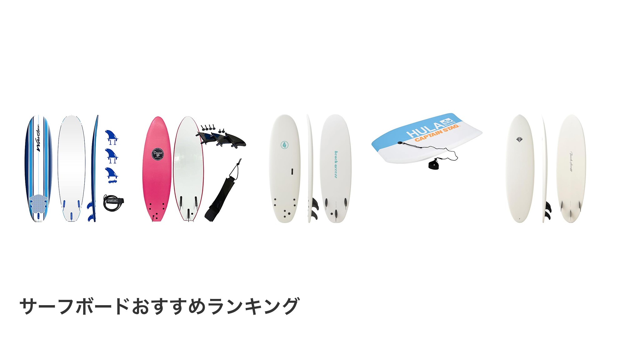 サーフボードのおすすめランキング