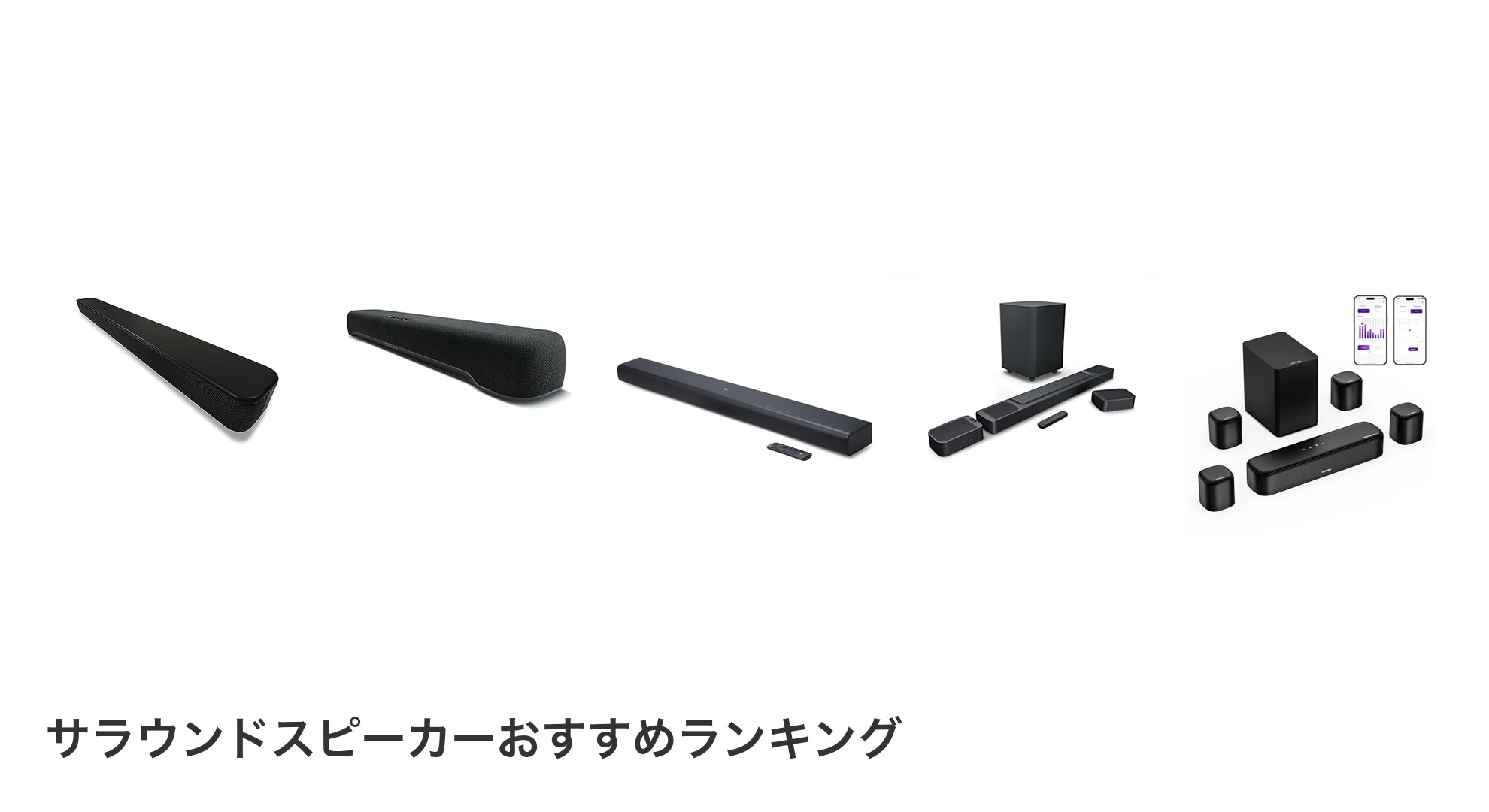 サラウンドスピーカーのおすすめランキング