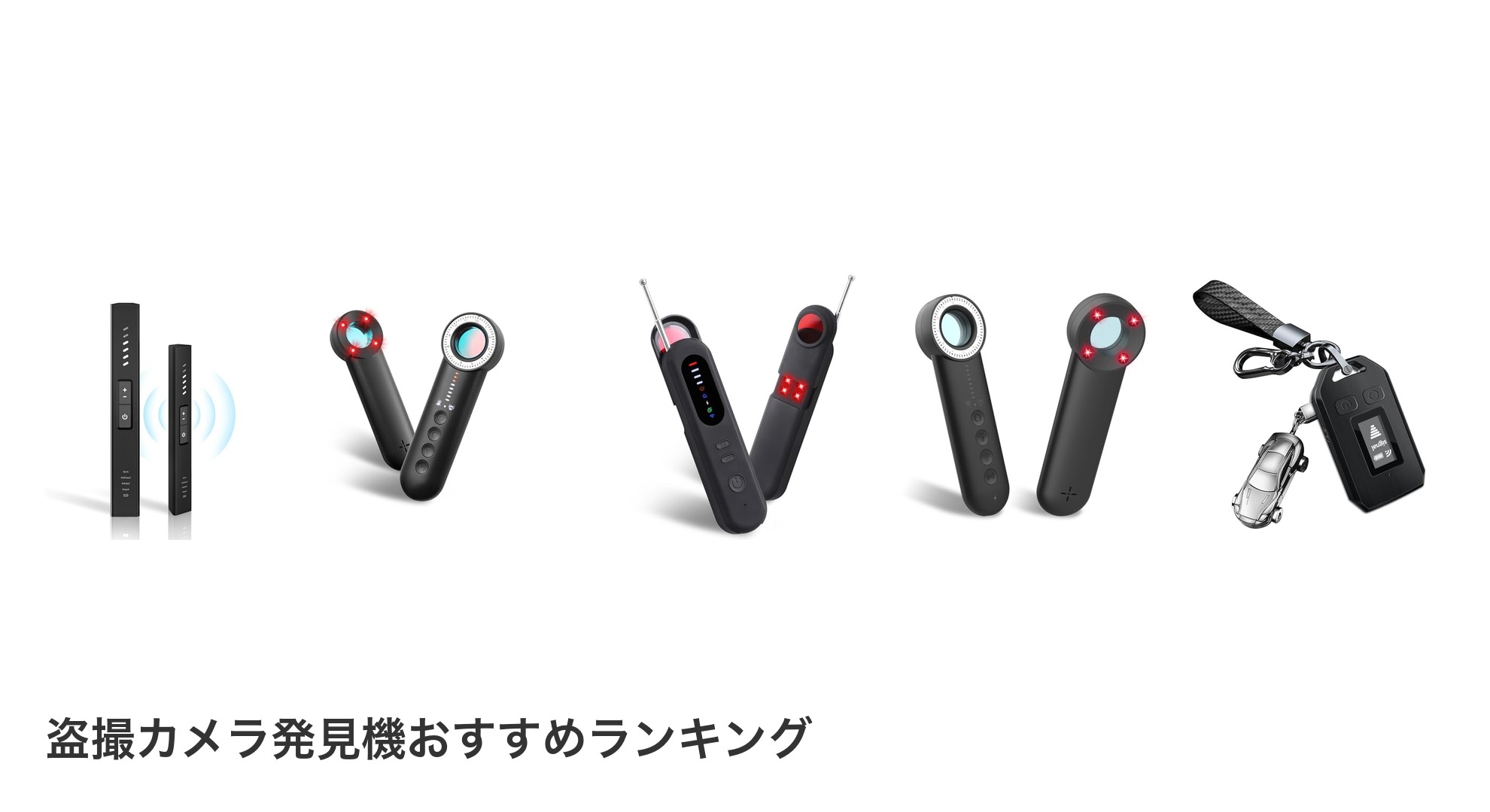 盗撮カメラ発見機のおすすめランキング