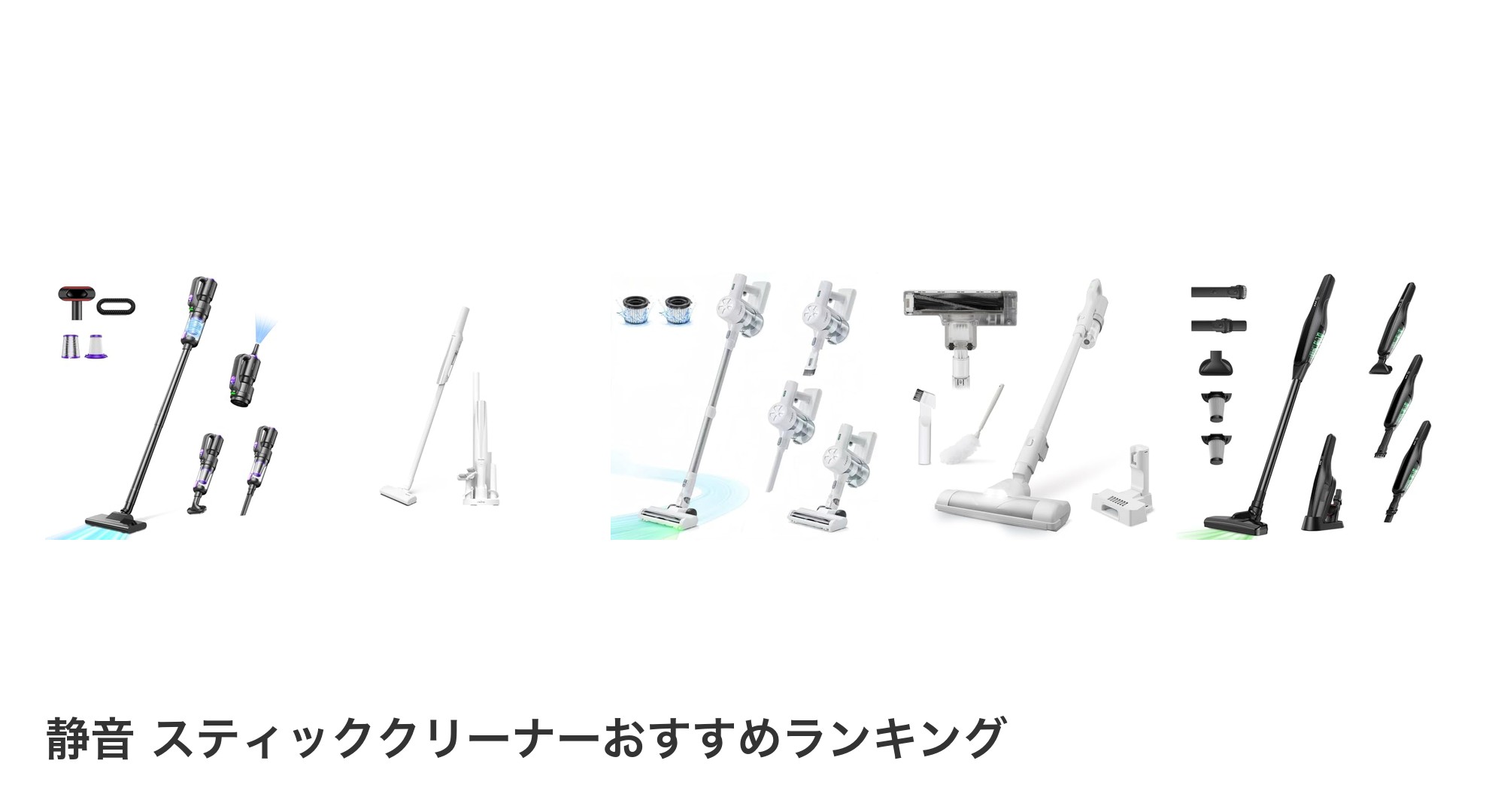 静音 スティッククリーナーのおすすめランキング