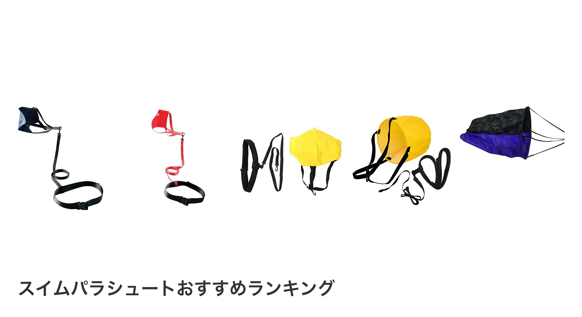 スイムパラシュートのおすすめランキング
