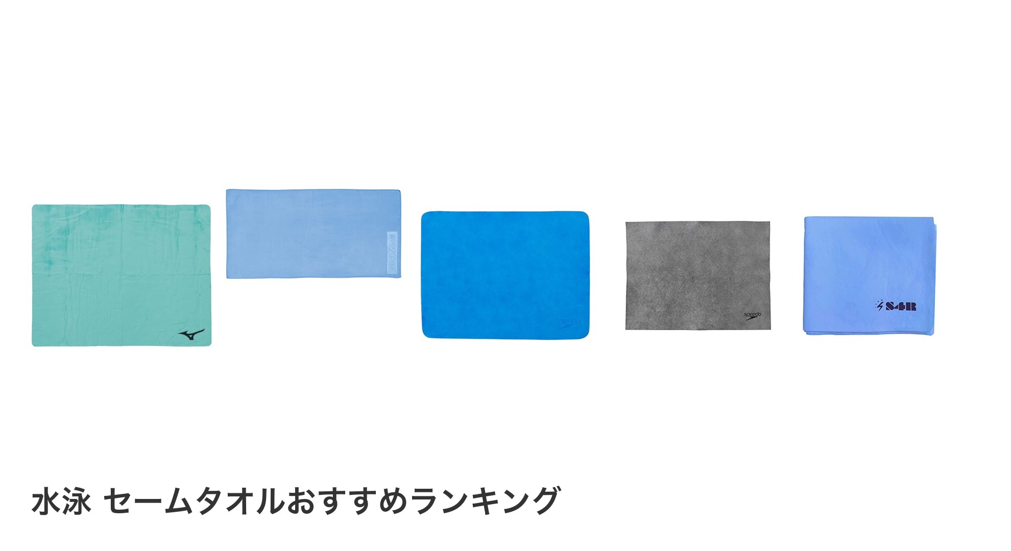 水泳 セームタオルのおすすめランキング