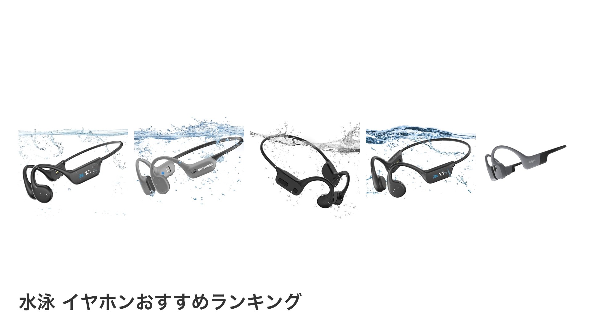 水泳 イヤホンのおすすめランキング